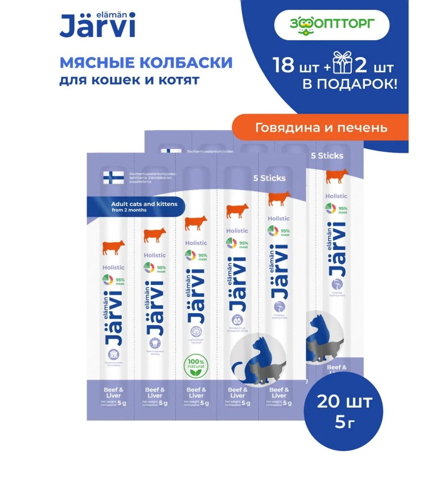 Jarvi elaman Cat treats. Sausages with beef and liver 20 pcs - Buy Online on GoSupps.com