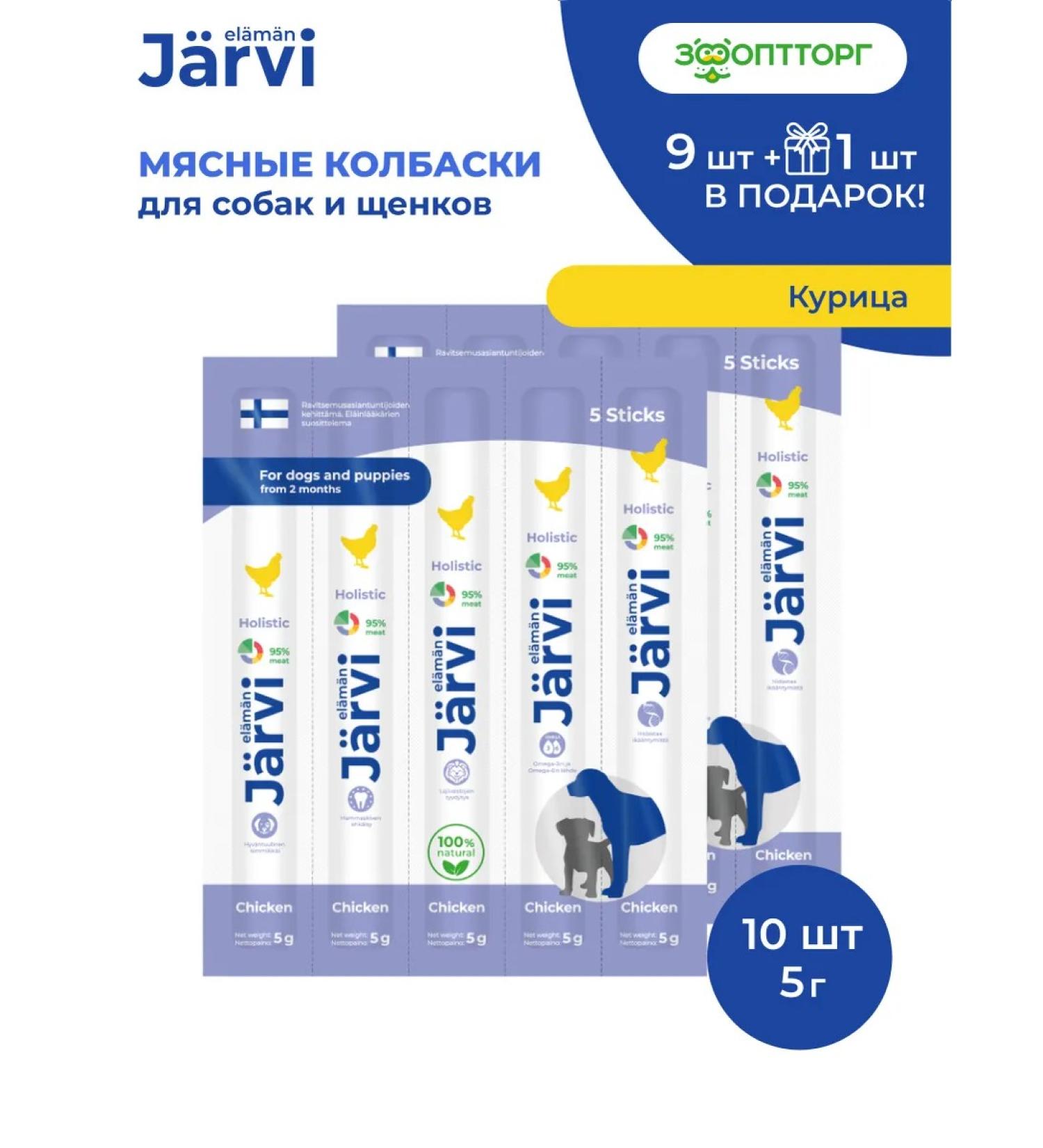 Jarvi elaman Goods for dogs and puppies. Sausages with chicken 10 pcs - Buy Online on GoSupps.com