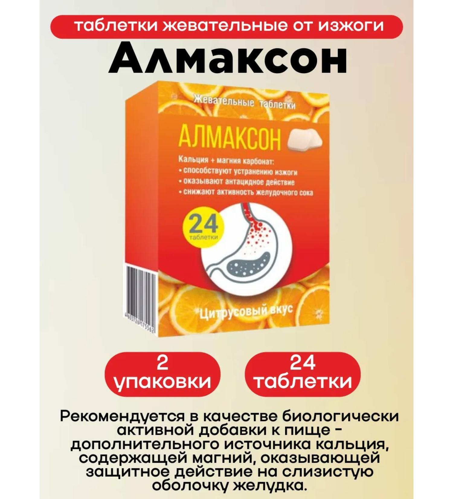 Almaxon Chewing tablets from heartburn 24pcs 2Up - Buy Online on GoSupps.com