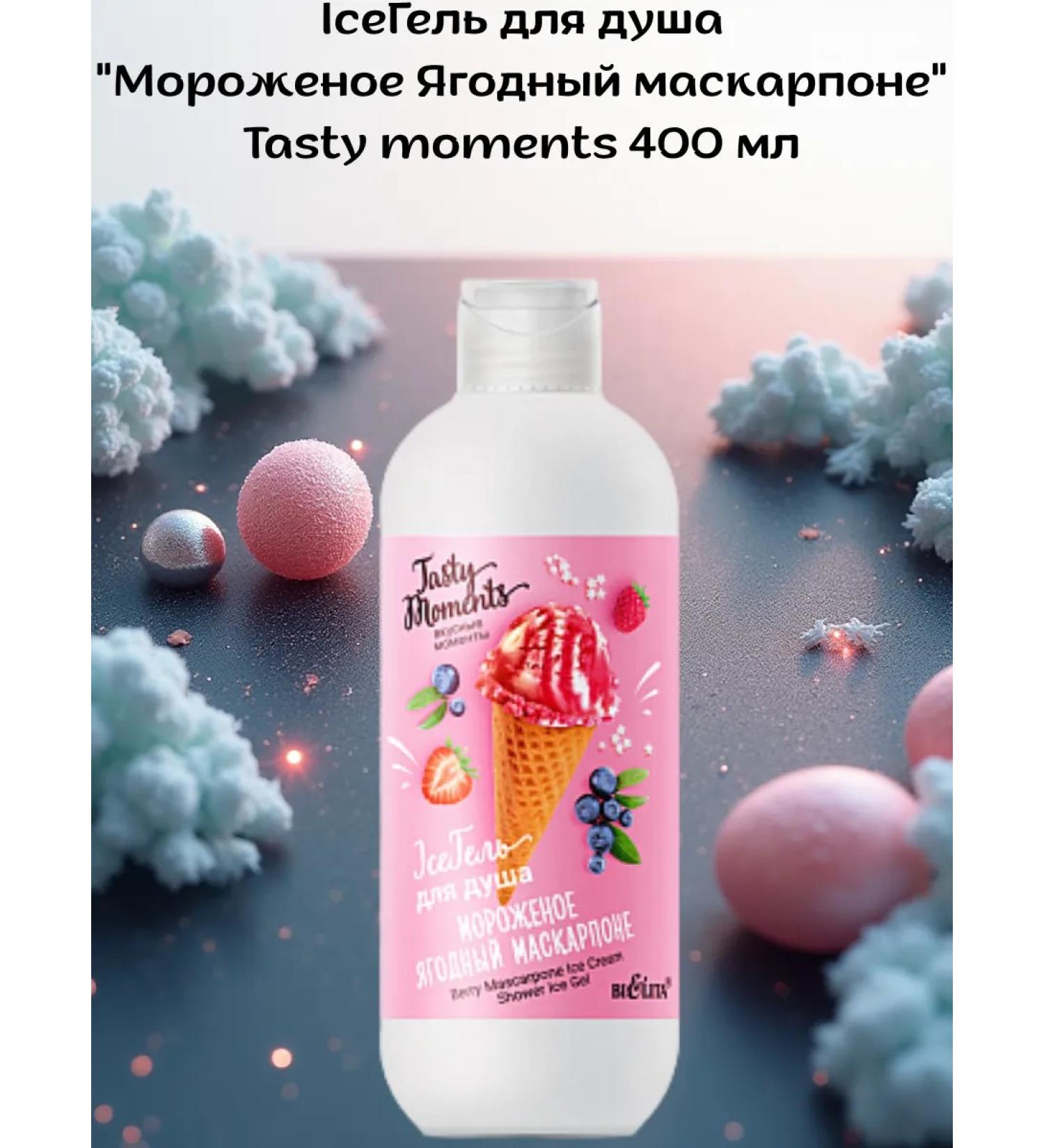 Belitavitex Icegel for shower "Ice Cream Berry Mascarpone" - Buy Online on GoSupps.com
