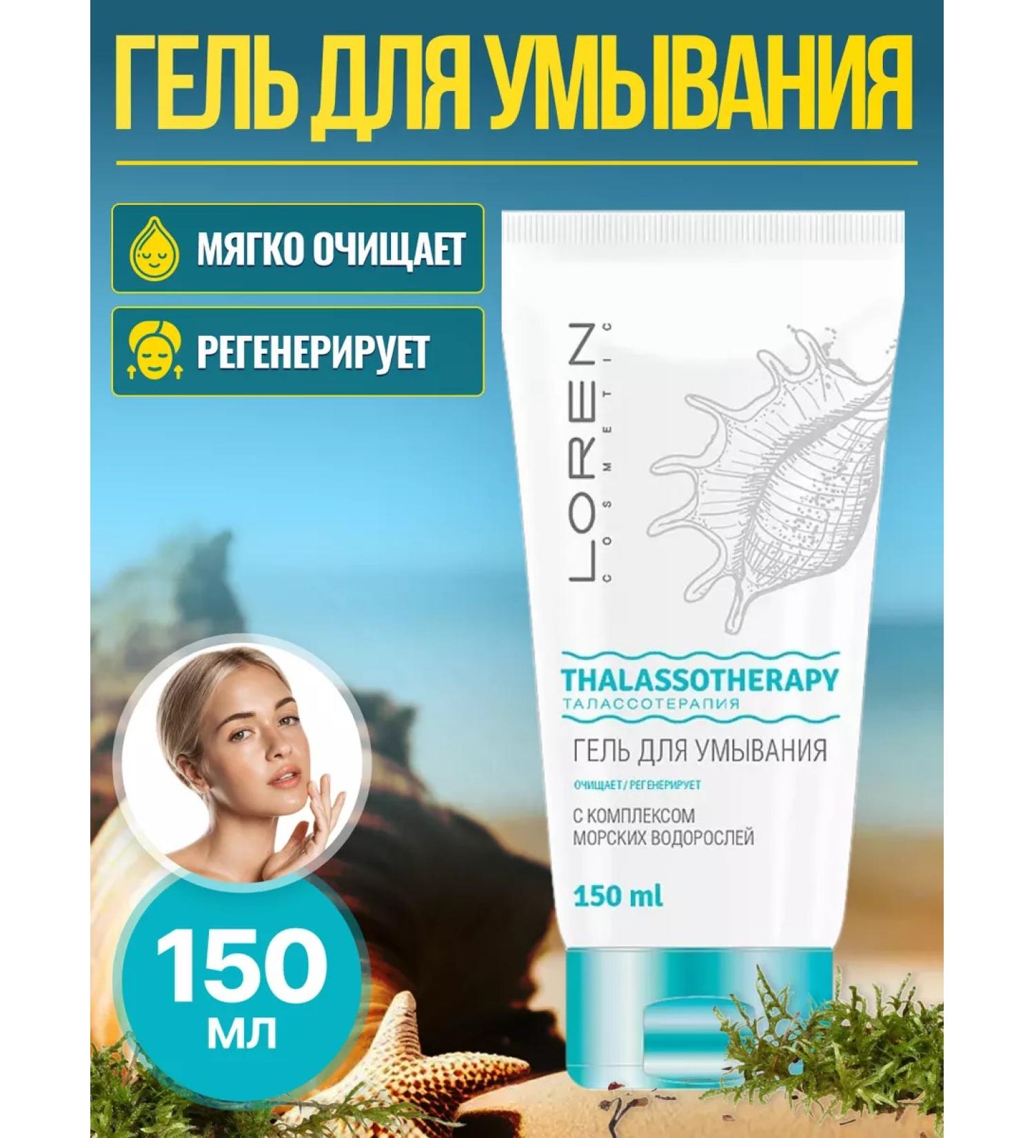 LOREN COSMETIC Washing gel with a complex of seaweed 150 ml - Buy Online on GoSupps.com