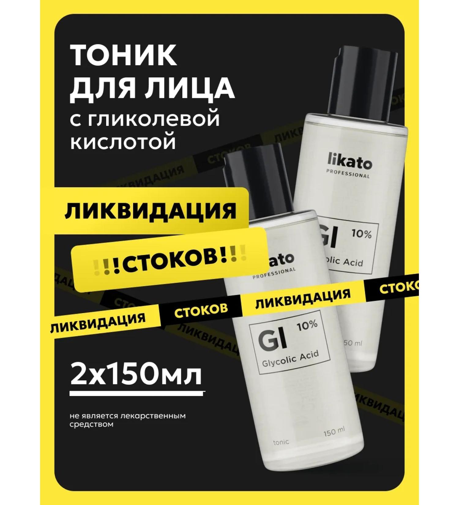 Likato professional Face tonic with glycolic acid 150 ml 2 pcs