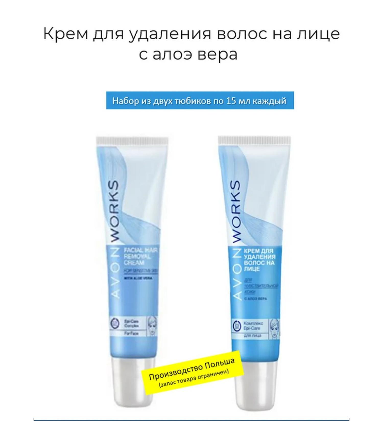 Cream for removing hair on the face from Avon set of two pieces