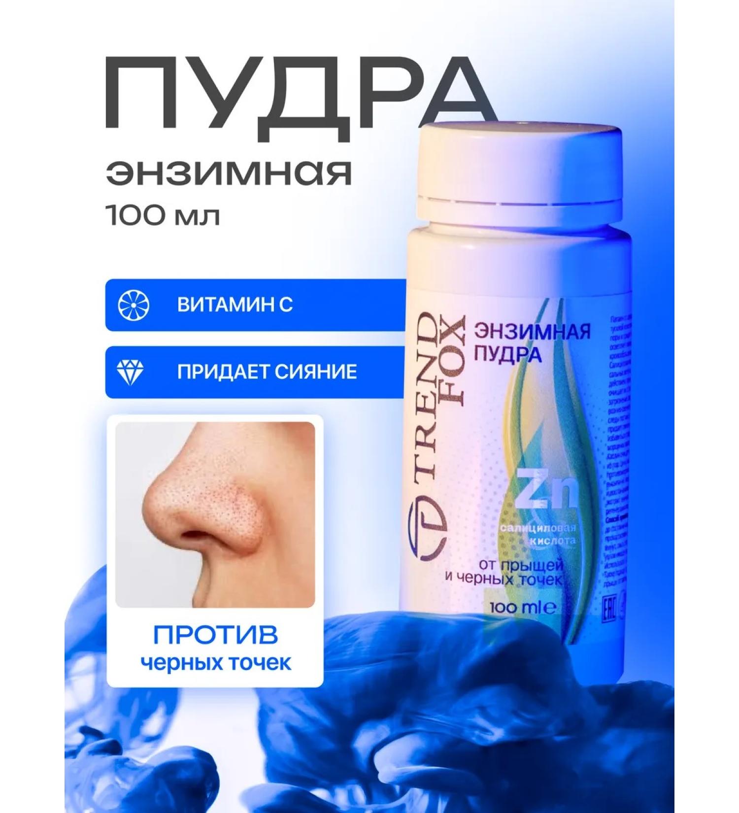 Trend Fox Enzyme powder from acne and black dots Sale !! - Buy Online on GoSupps.com