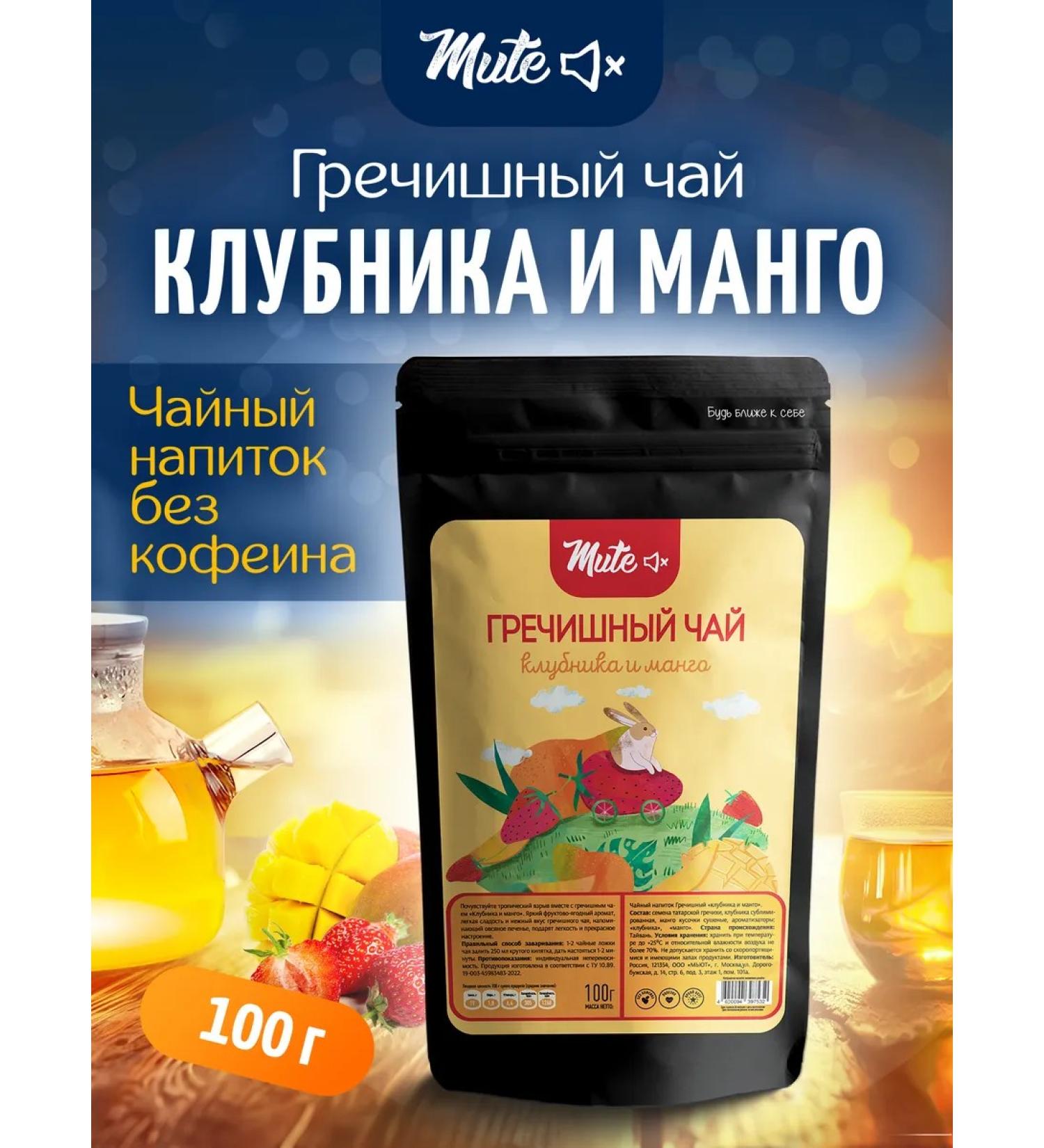 MUTE Buckwheat tea with strawberries and mangoes without caffeine 100 g - Buy Online on GoSupps.com