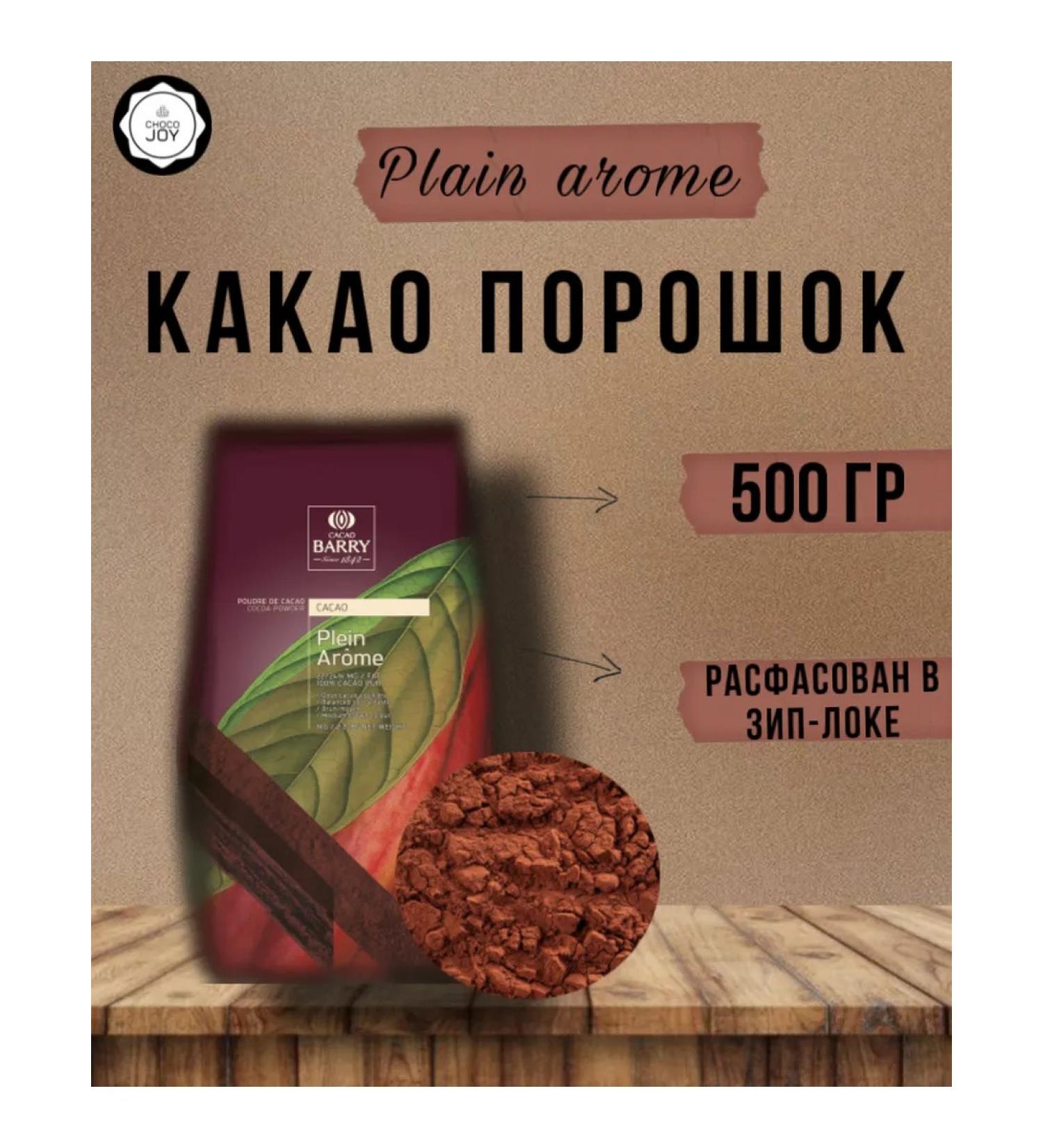 Cacao Barry Plein Arome Alkalized cocoa smoke brown 500 grams - Buy Online on GoSupps.com