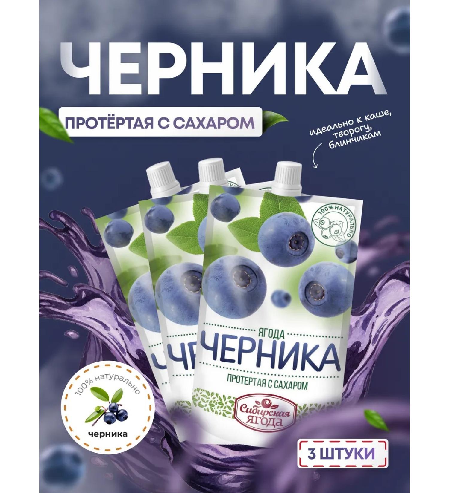 Siberian berry Blueberries rubbed with sugar 3 pcs jam jam - Buy Online on GoSupps.com