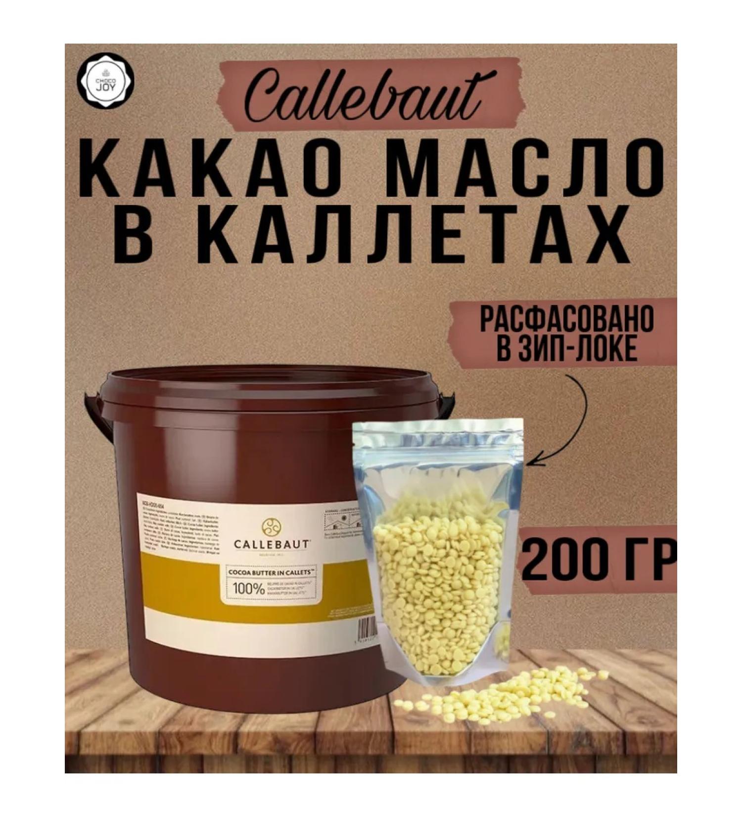 CALLEBAUT Belgian cocoa oil in highlets 200 grams - Buy Online on GoSupps.com