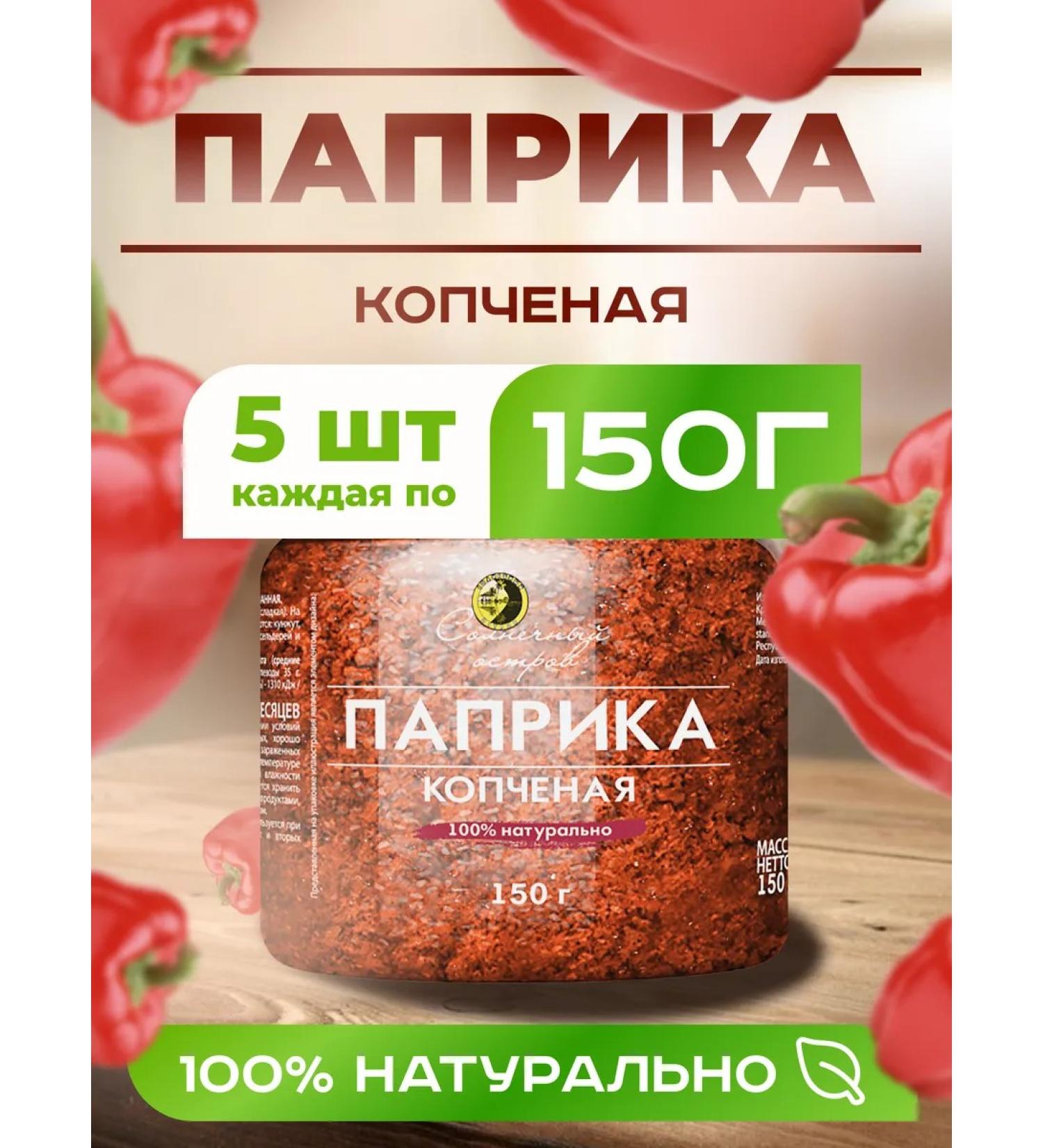 Sunny Island Paprika smoked