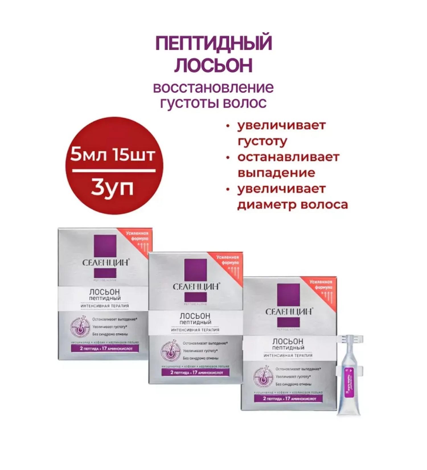 Selentsin Peptide lotion for the reinforcement of hair density 5ml 15pcs - 3Up - Buy Online on GoSupps.com