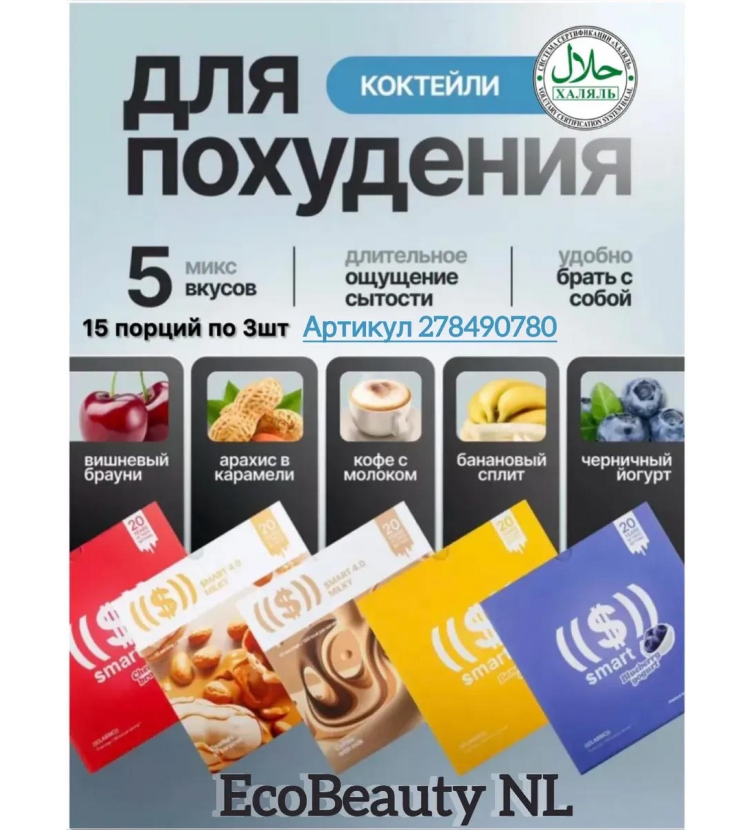 EcoBeauty NL Ed Smart Classic NL cocktail for weight loss MIX 5 15. - Buy Online on GoSupps.com