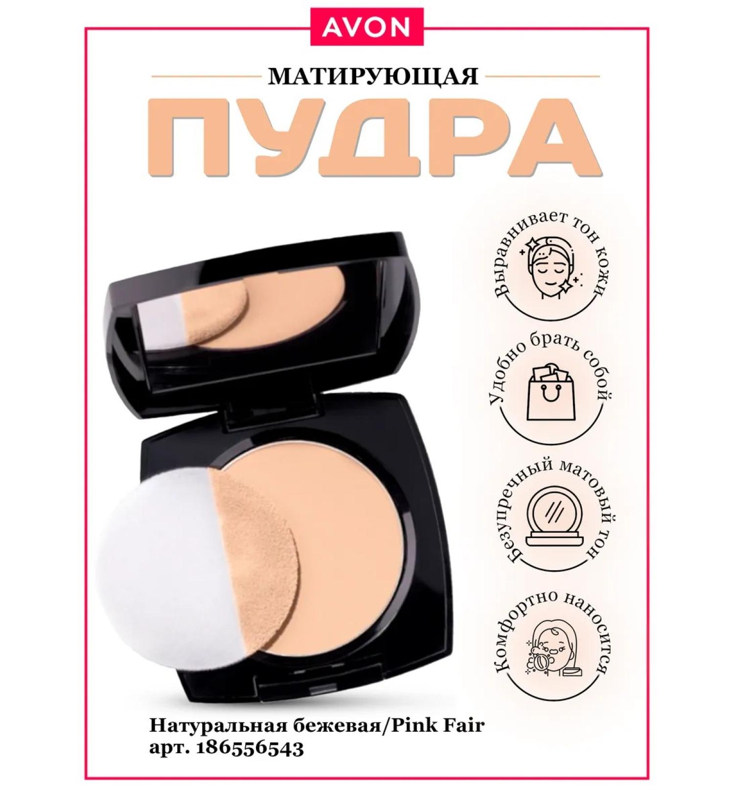 AVON Powder matting compact Pink Fair