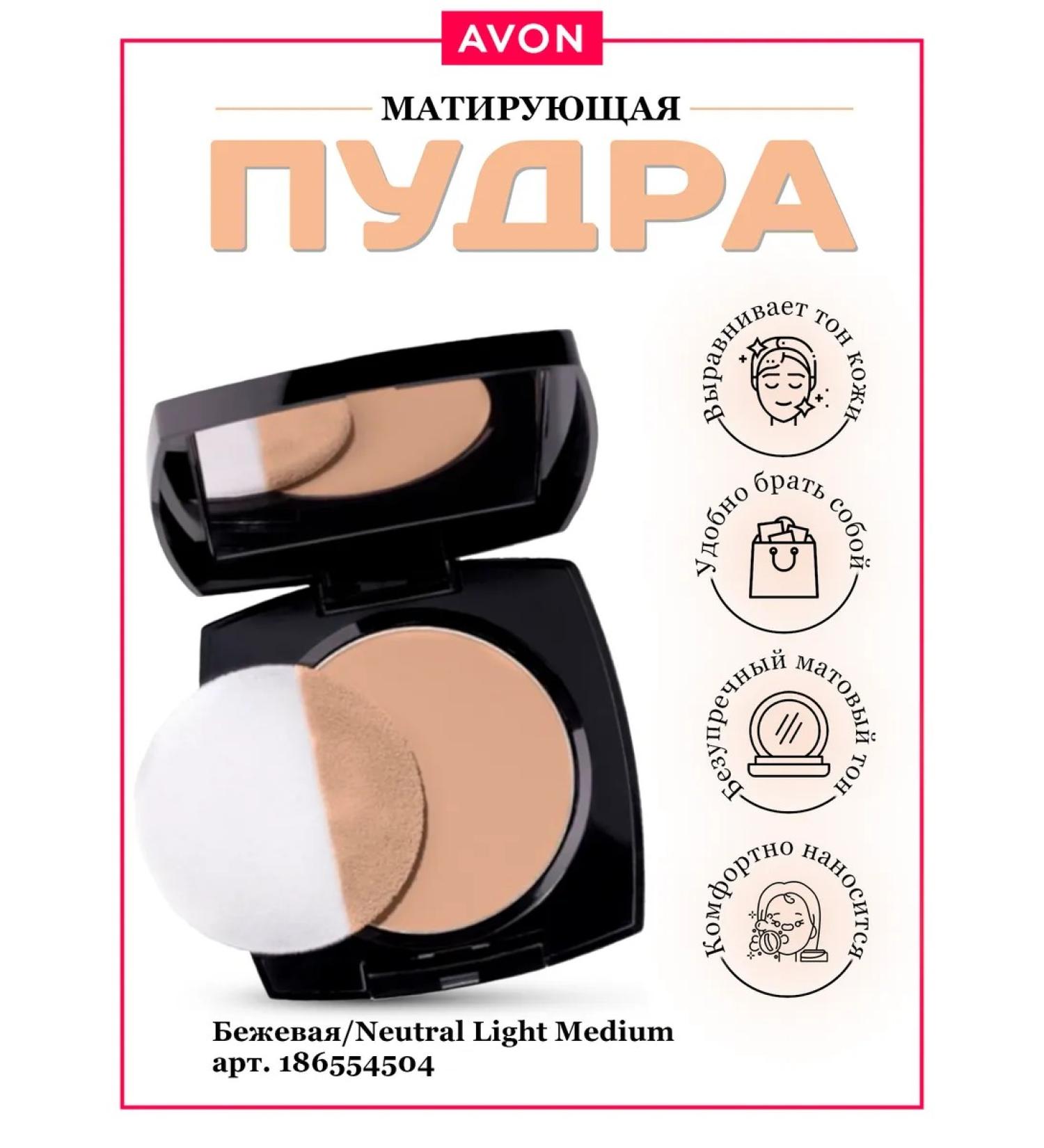 AVON Powder matting compact Neutral Light Medium