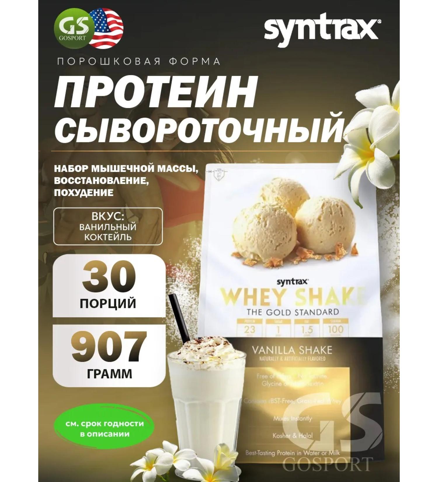 SYNTRAX Protein Whey Shake 907 g vanilla cocktail - Buy Online on GoSupps.com