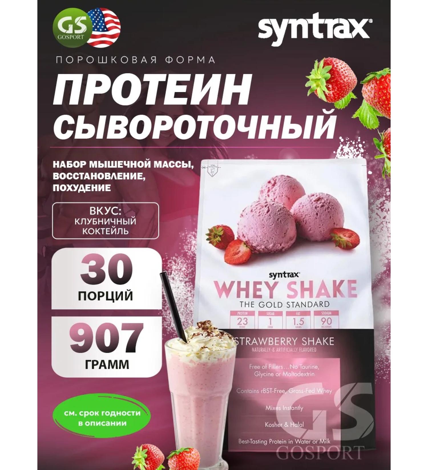 SYNTRAX Protein Whey Shake 907 g strawberry cocktail - Buy Online on GoSupps.com