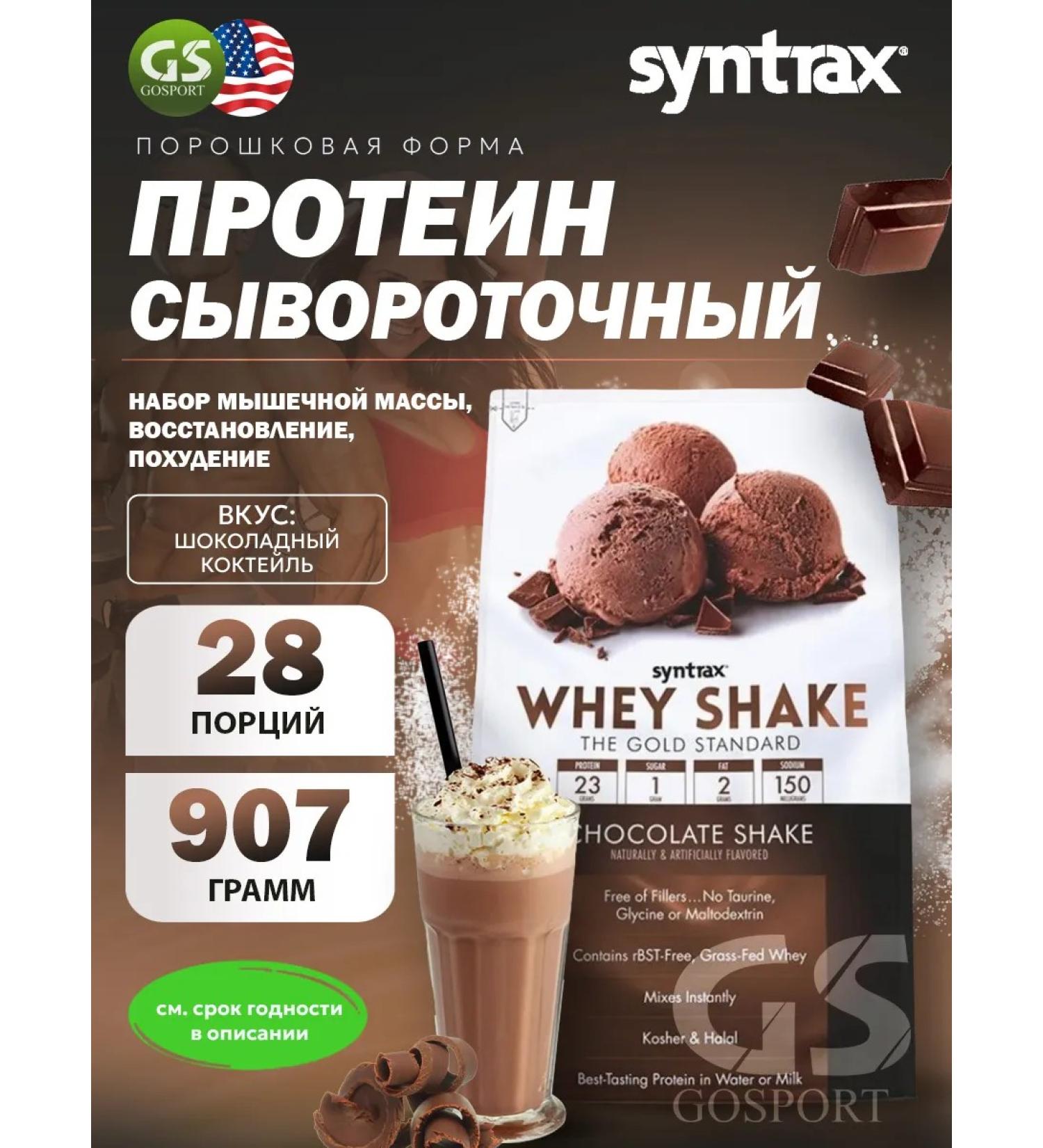 SYNTRAX Protein serum Whey Shake 907 g chocolate cocktail - Buy Online on GoSupps.com