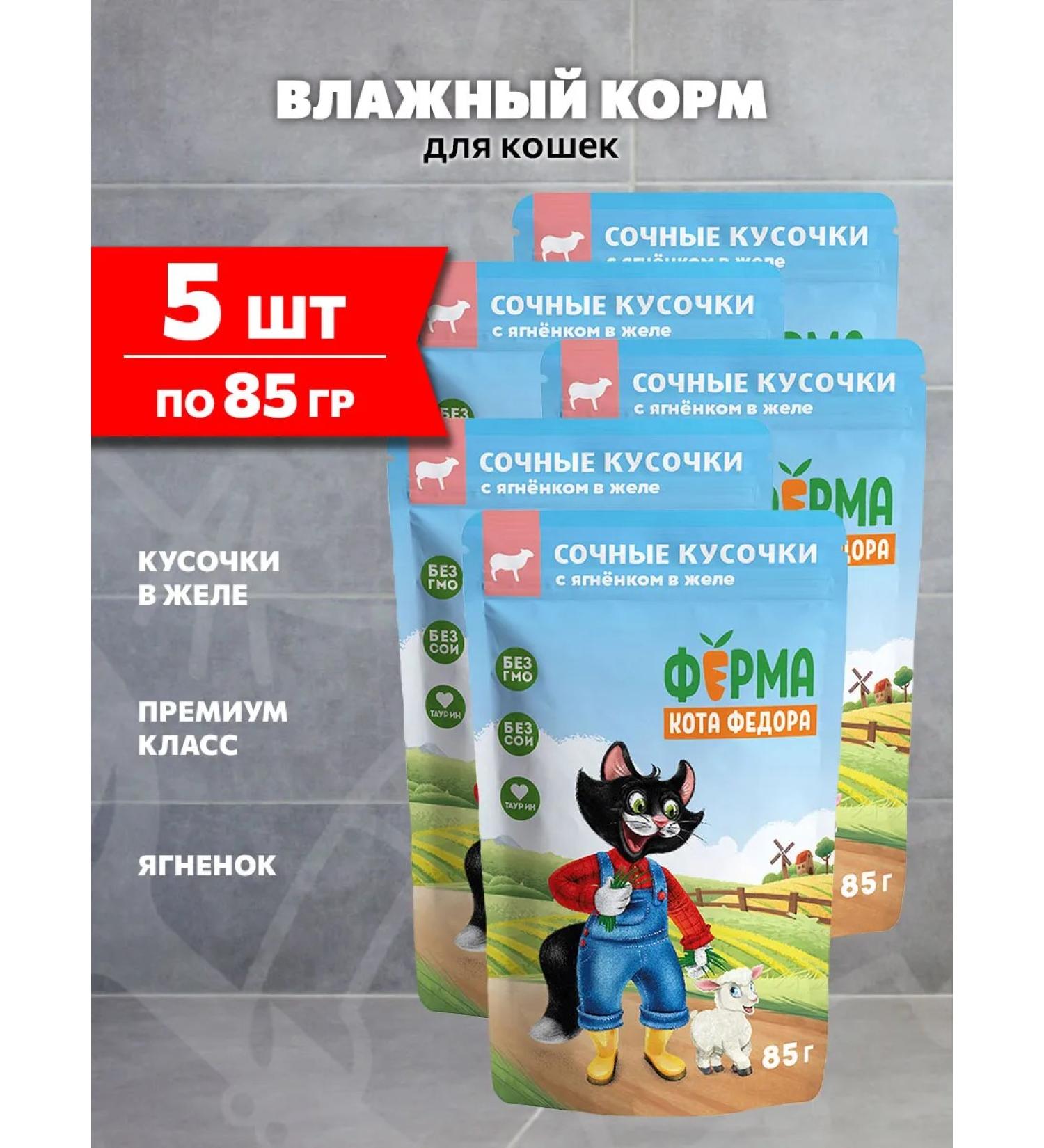 Cat Fyodor's Farm Wet feed for cats lambs in jelly 85 g 5 pcs - Buy Online on GoSupps.com