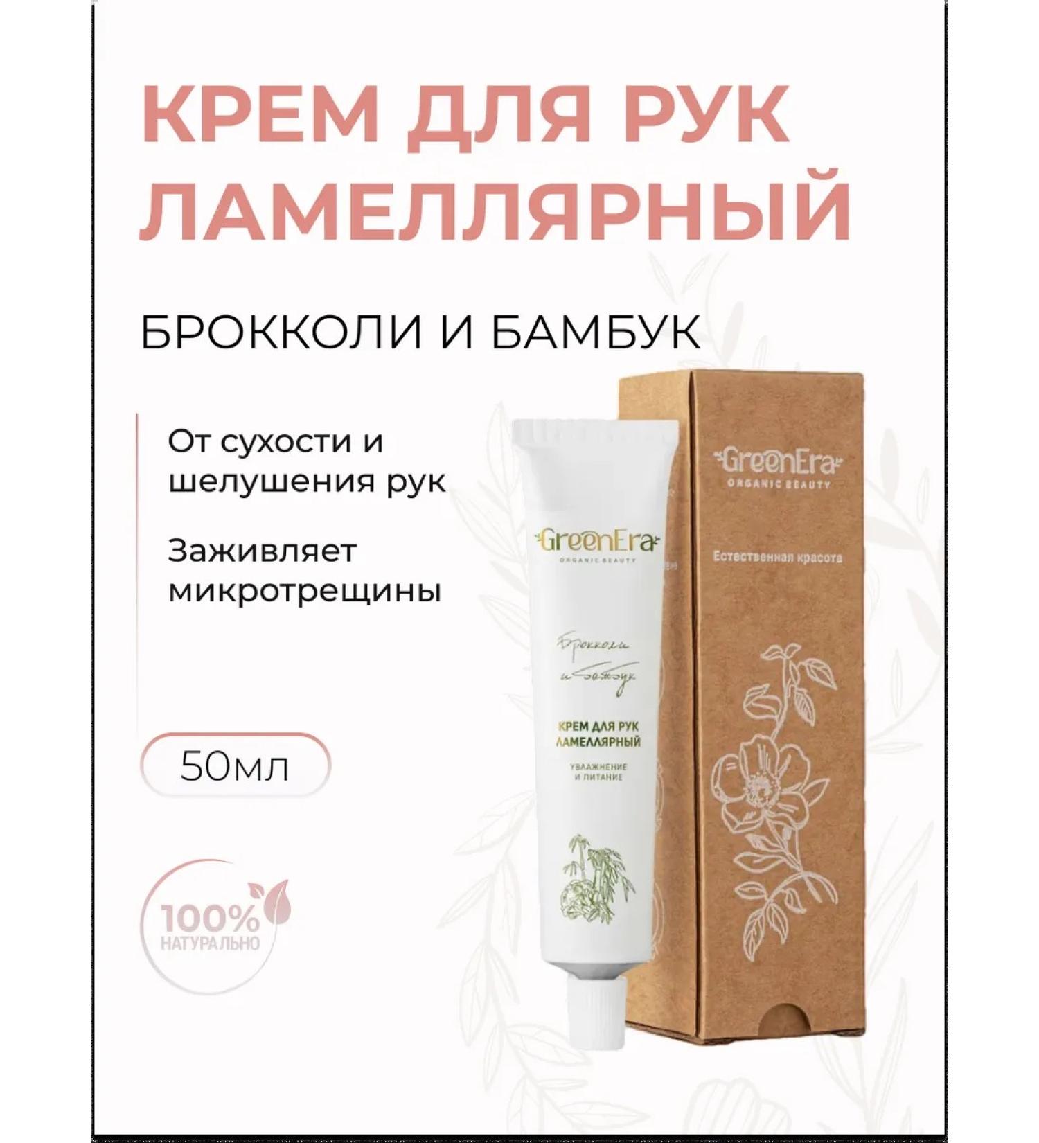 Green Era Broccoli hand cream and lamellar bamboo 50 ml - Buy Online on GoSupps.com