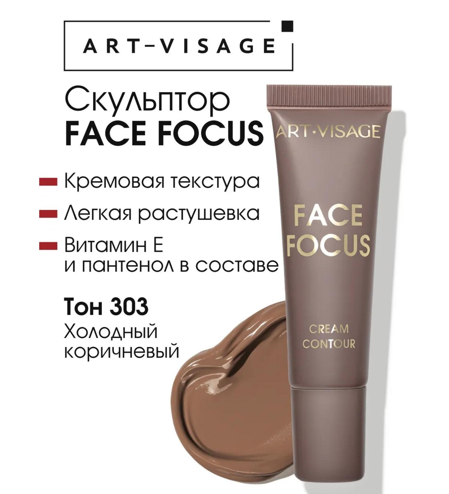 ArtVisage Sculptor Cream Face Focus 303 - Buy Online on GoSupps.com