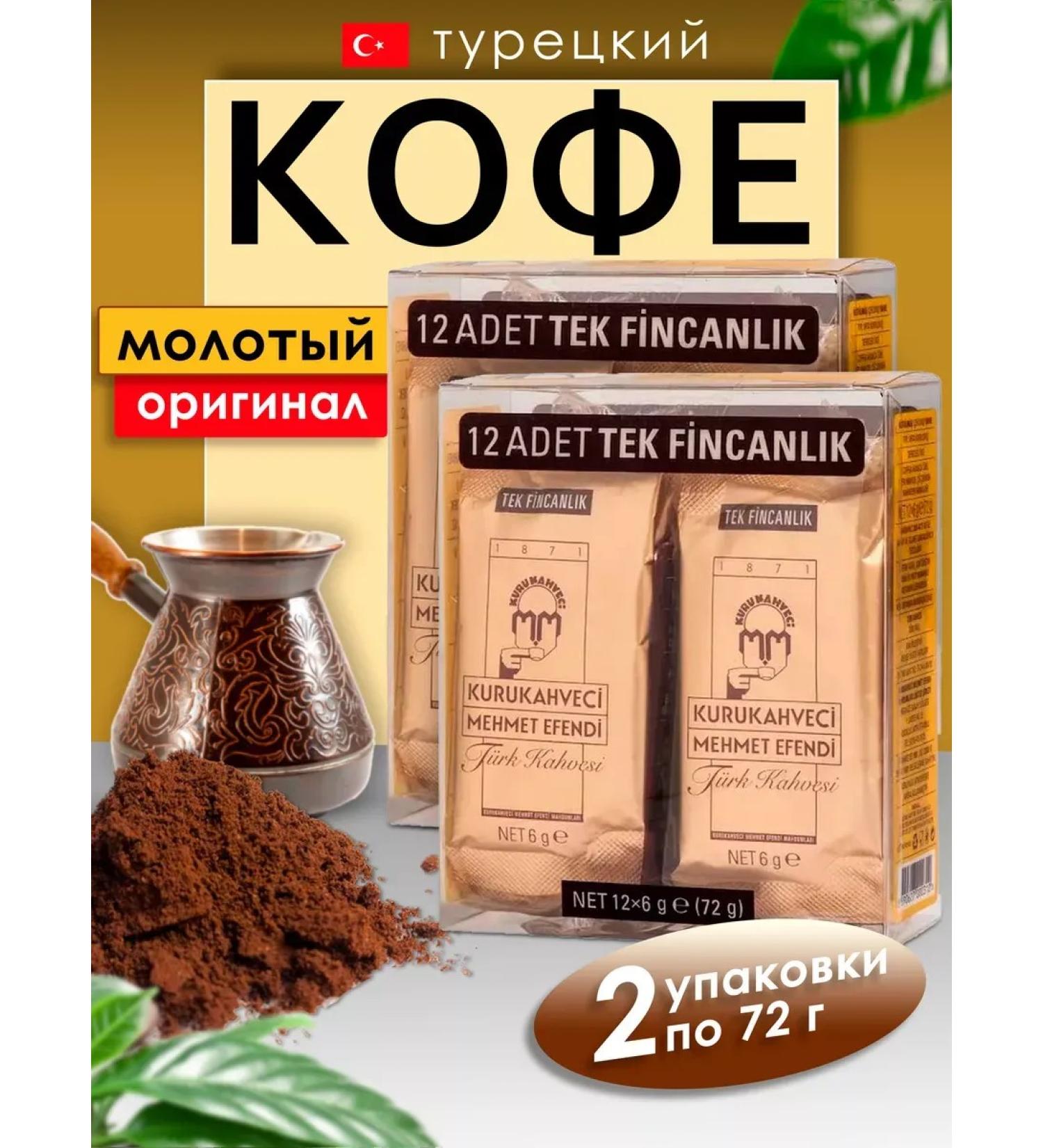 KURUKAHVECI MEHMET EFENDI Ground Coffee Mehmet Efendi 2 packages of 72 grams - Buy Online on GoSupps.com