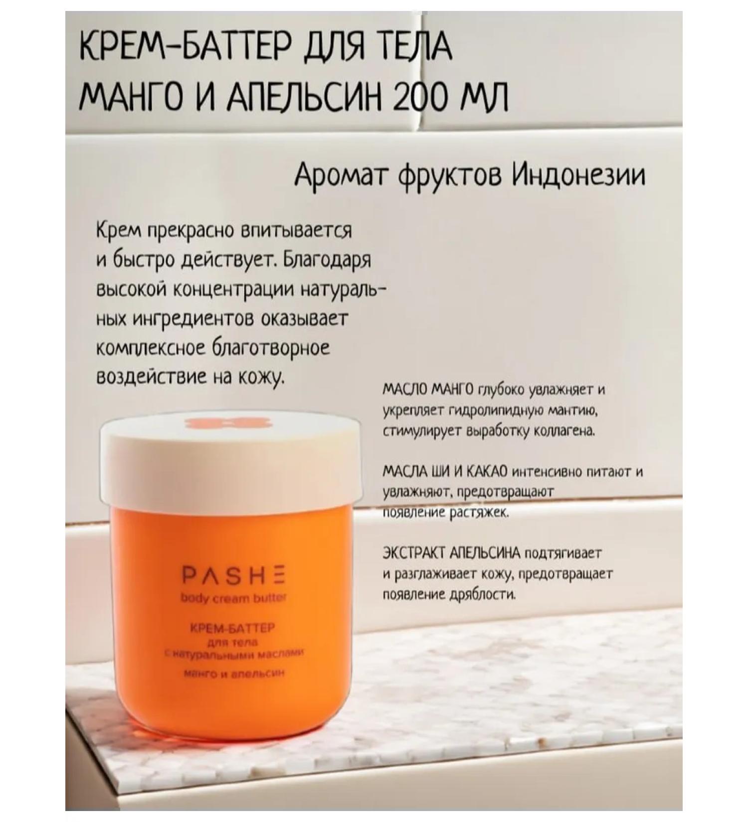 PASHE Cream Batter for Mango and Orange Body 200 ml - Buy Online on GoSupps.com