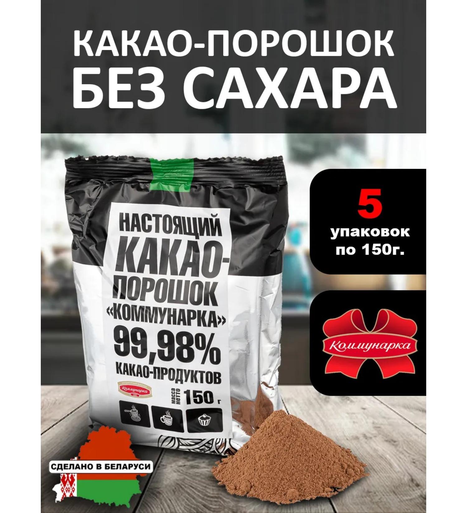 Kommunarka Cocoa natural powder without sugar 5 pcs 150g - Buy Online on GoSupps.com