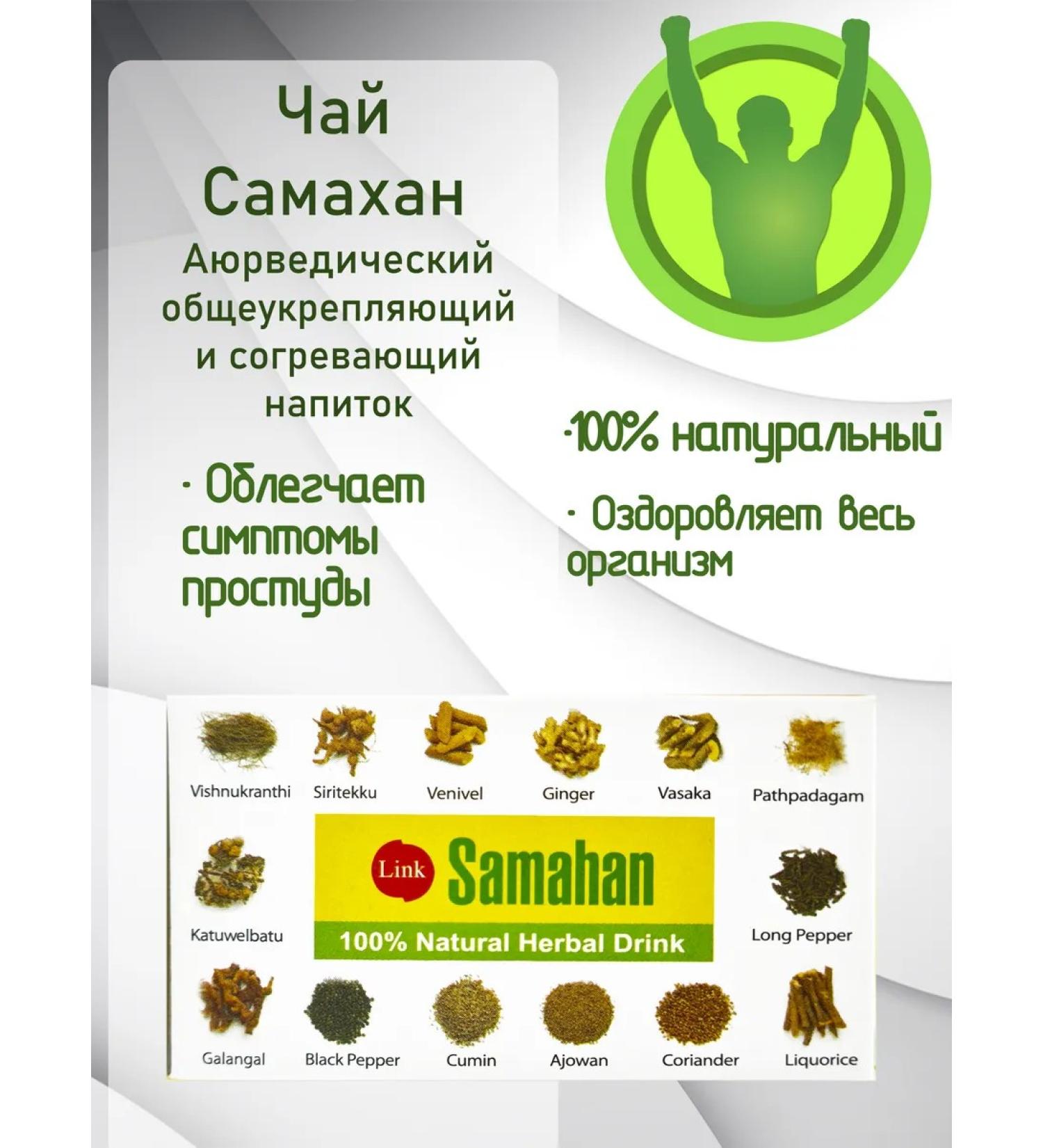 SAMAHAN Samakhan Link Sri Lanka drink from a cold 10 pcs - Buy Online on GoSupps.com