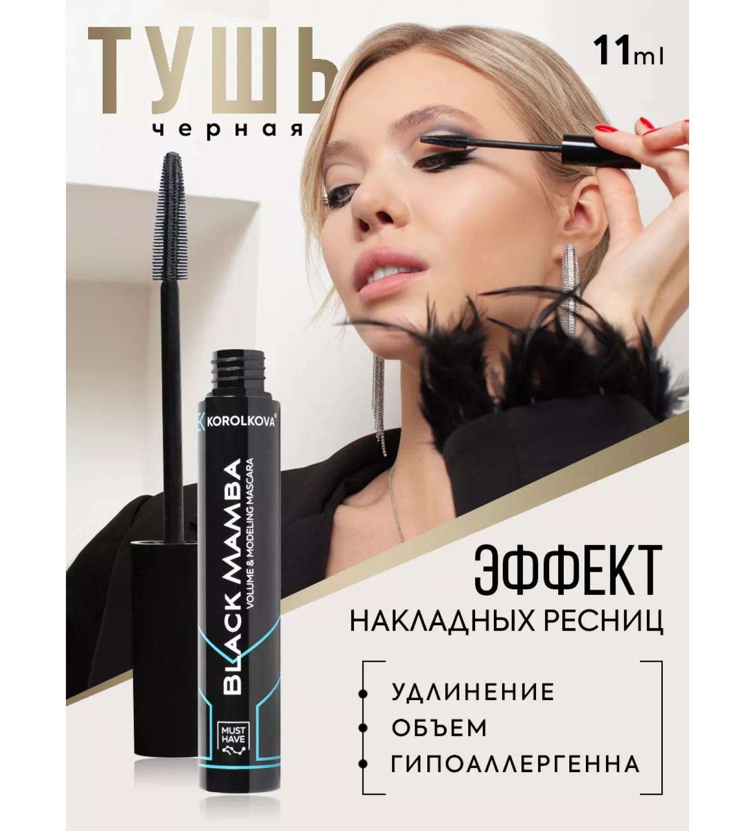 KOROLKOVA Black mascara with the effect of overhead eyelashes - Buy Online on GoSupps.com