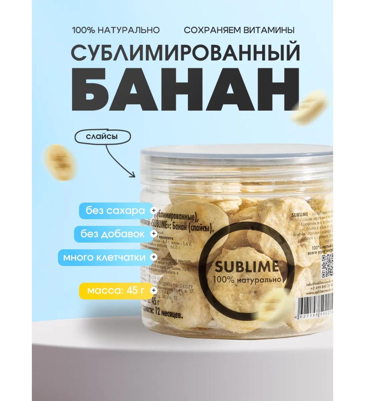 Sublime Banana sublimated 45g - Buy Online on GoSupps.com