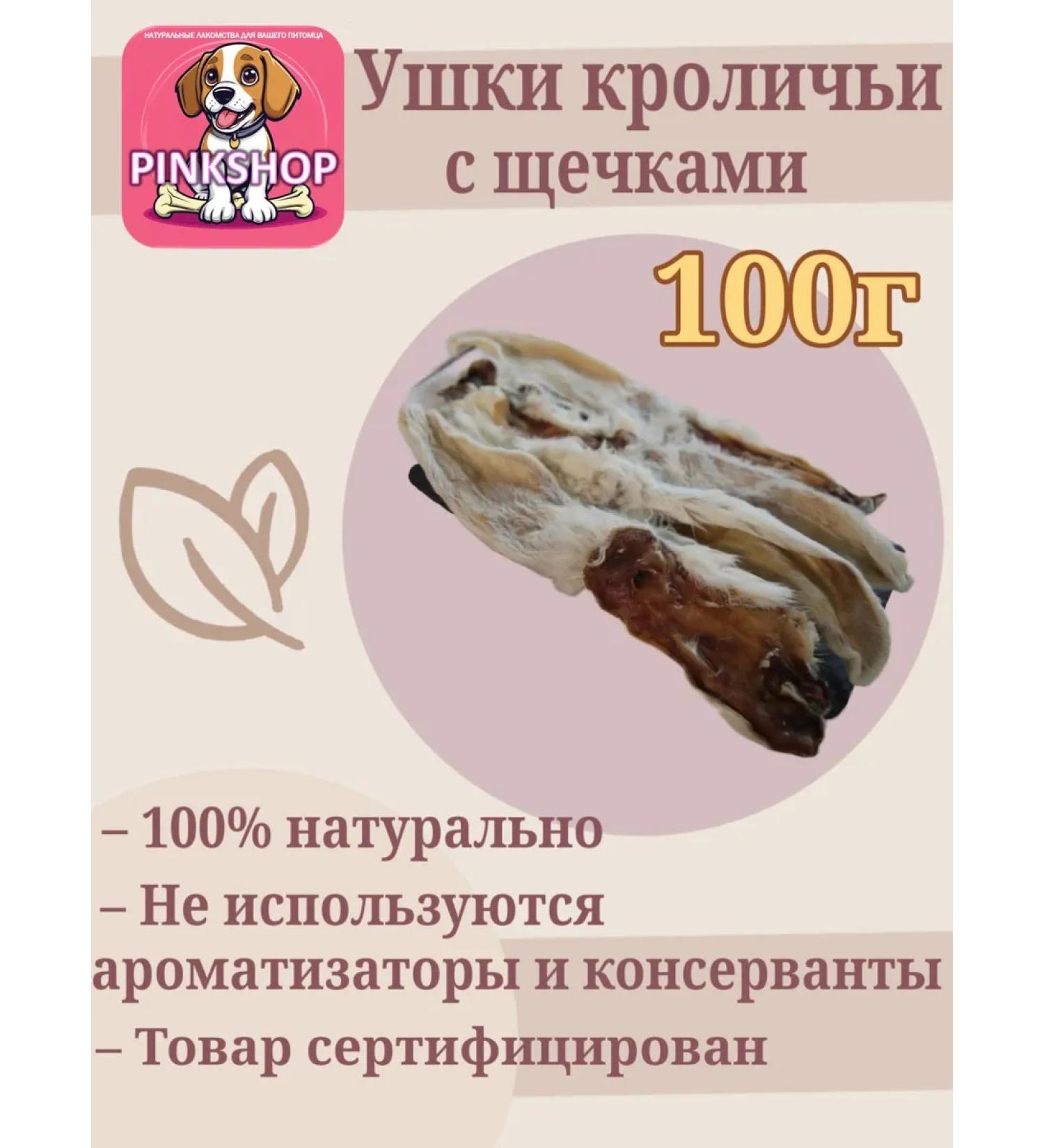 PINK-SHOP32 Rabbit ears (with cheeks) 100g - Buy Online on GoSupps.com