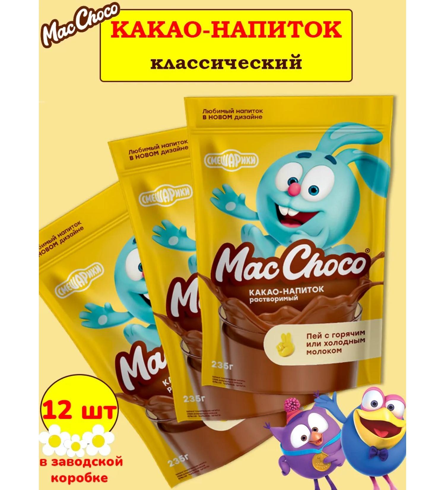 MacChoco Cocoa drink mixes classic 12 pcs 235 gr. - Buy Online on GoSupps.com