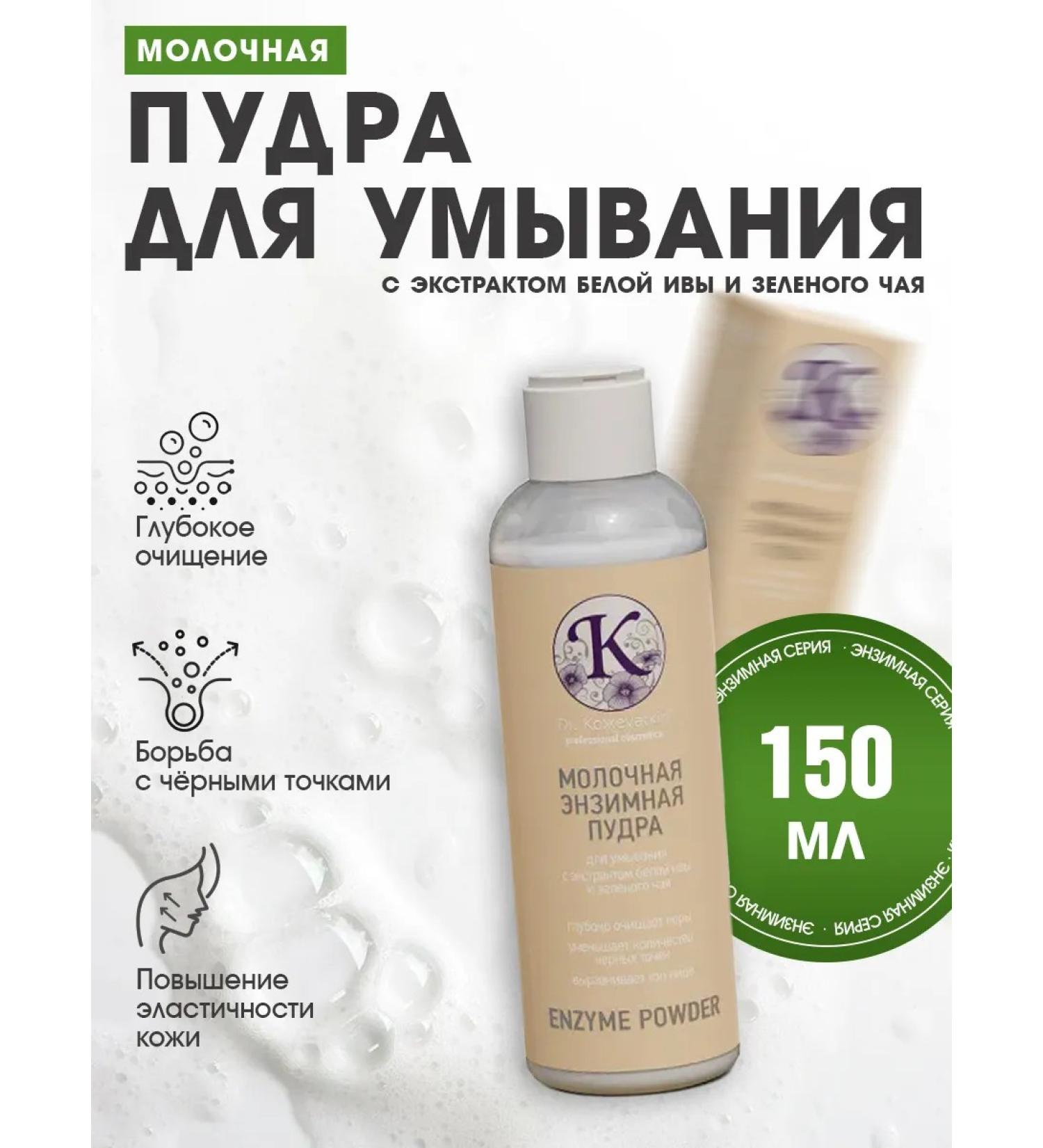 Dr Kozhevatkin Washing powder dairy enzymatic intensive 150 ml - Buy Online on GoSupps.com
