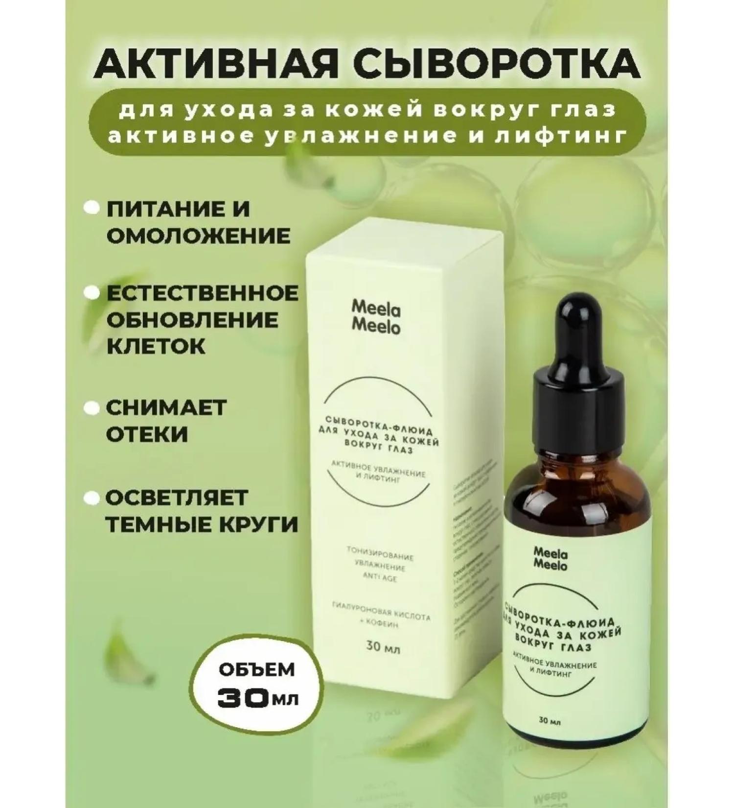 Meela Meelo Syvorotka  - Buy Online on GoSupps.com