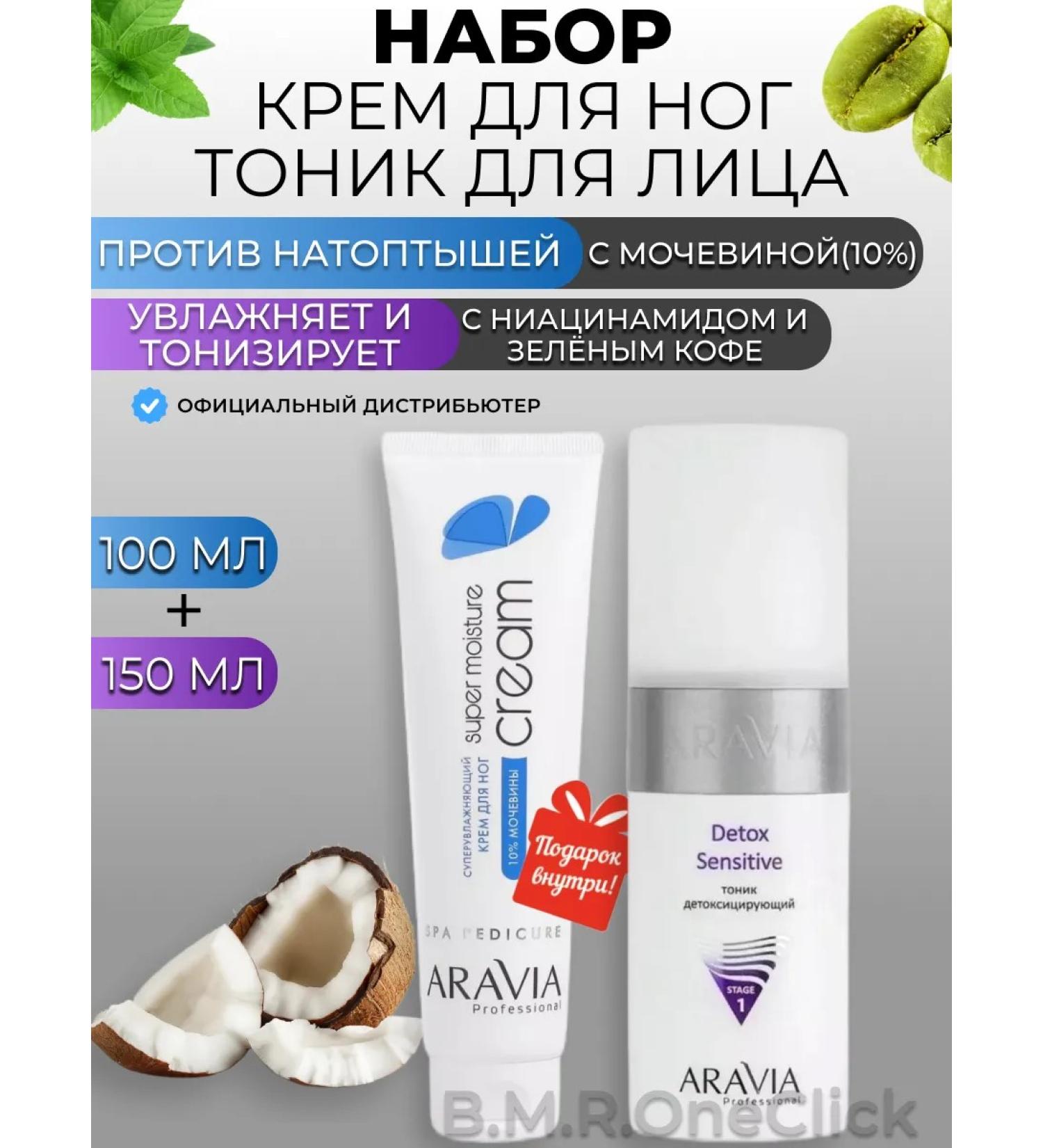 ARAVIA Professional Feet cream and detoxification tonic for the face 100+150 ml - Buy Online on GoSupps.com