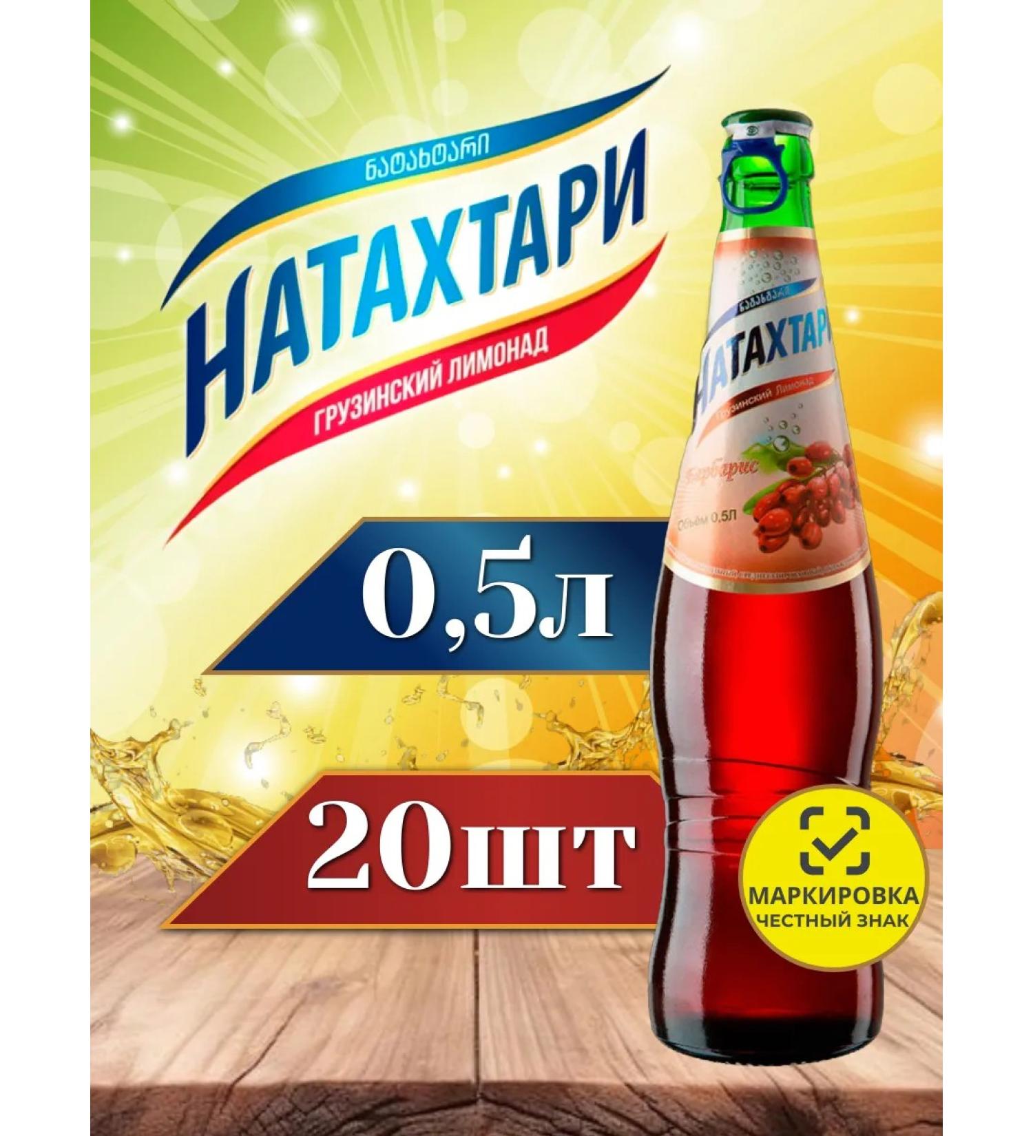 NATAKHTARI Barberry in a glass bottle of 0.5 l. 20pcs