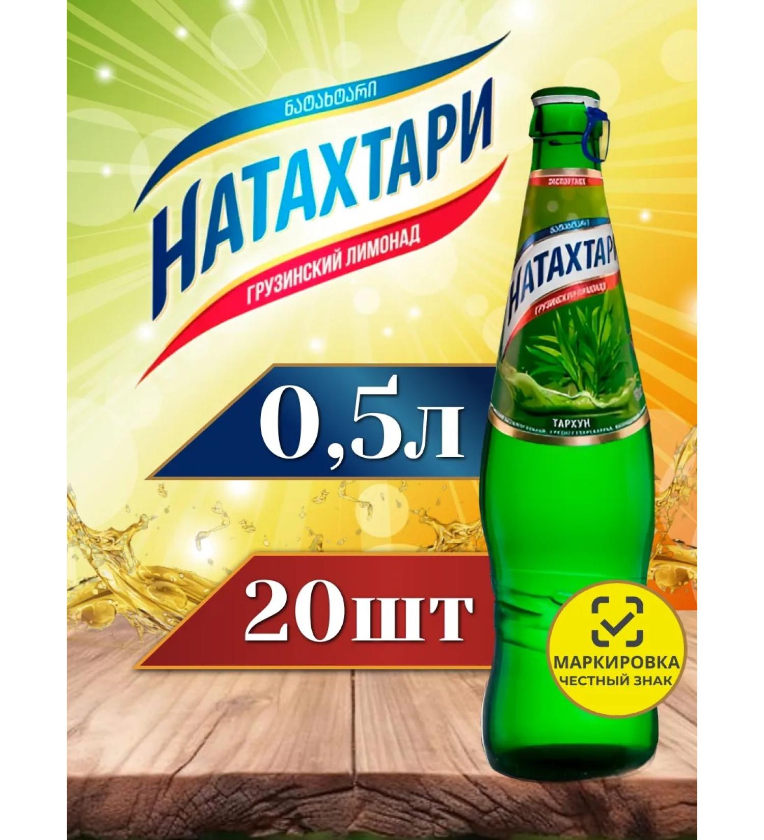NATAKHTARI Tarhun in a glass bottle of 0.5 l. 20pcs