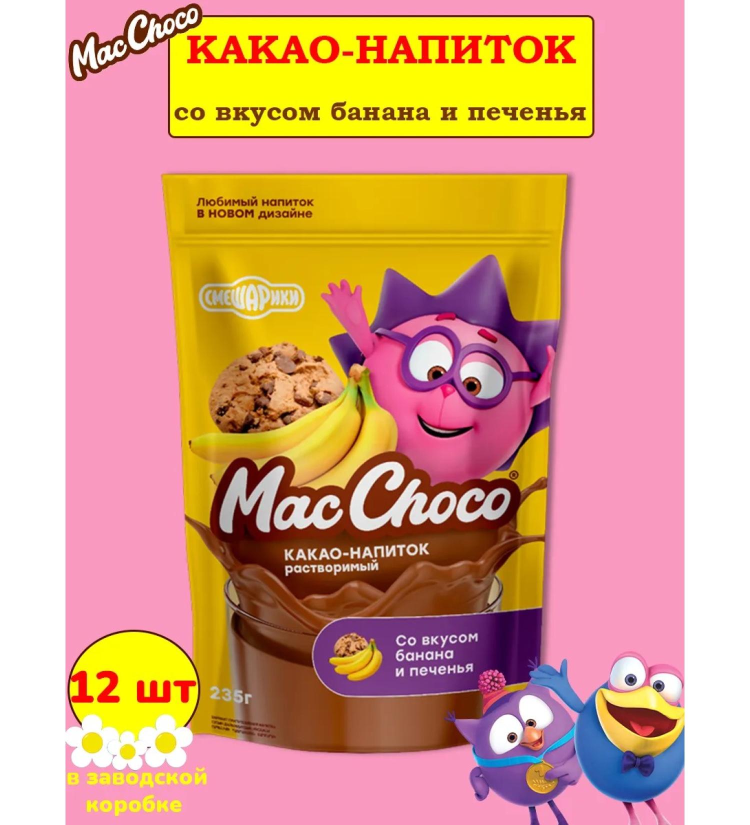 MacChoco Cocoa drink with the taste of a banana and cookies of smeshariki 12 pcs - Buy Online on GoSupps.com