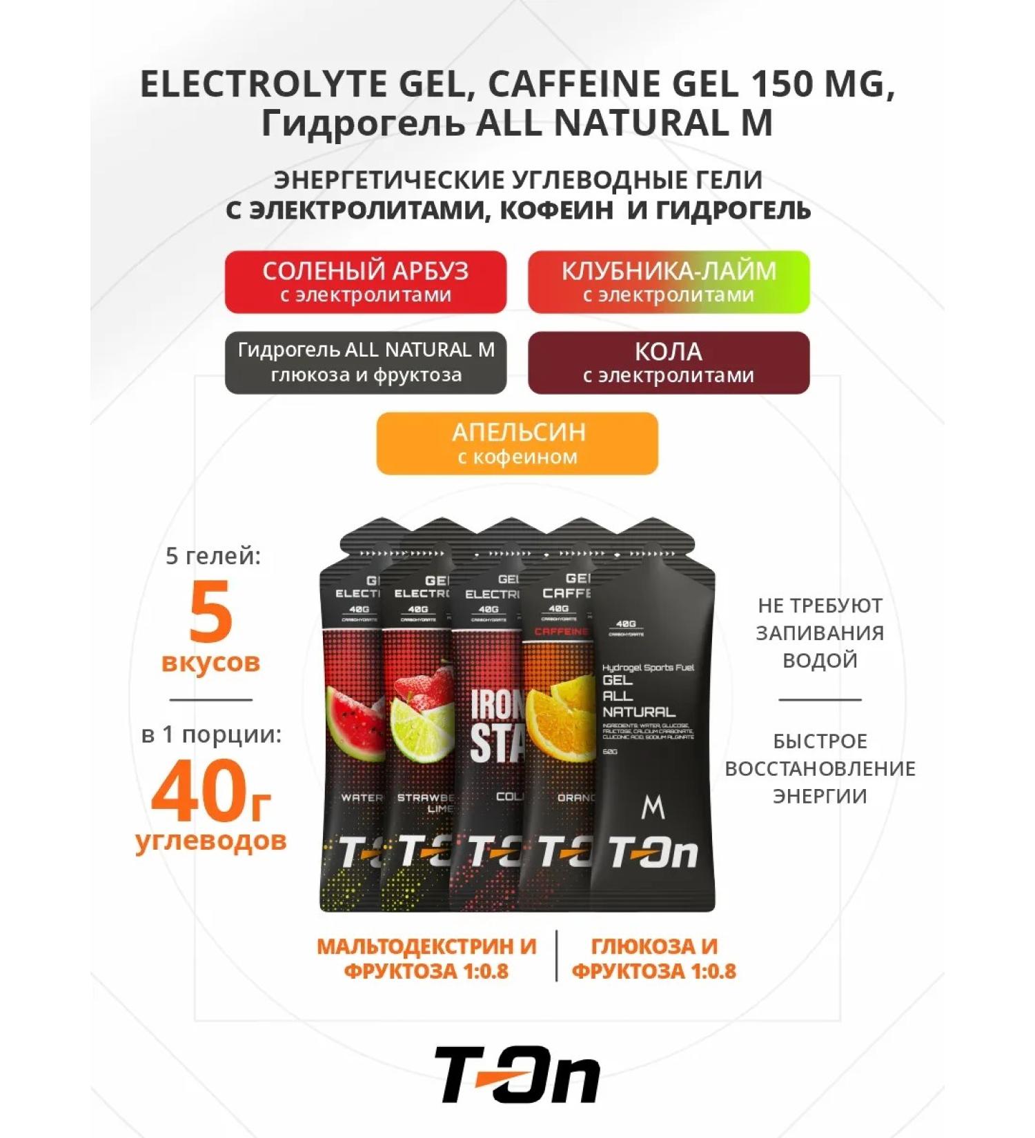 T-On Energy gel with electrolyte and caffeine for running 5pcs - Buy Online on GoSupps.com