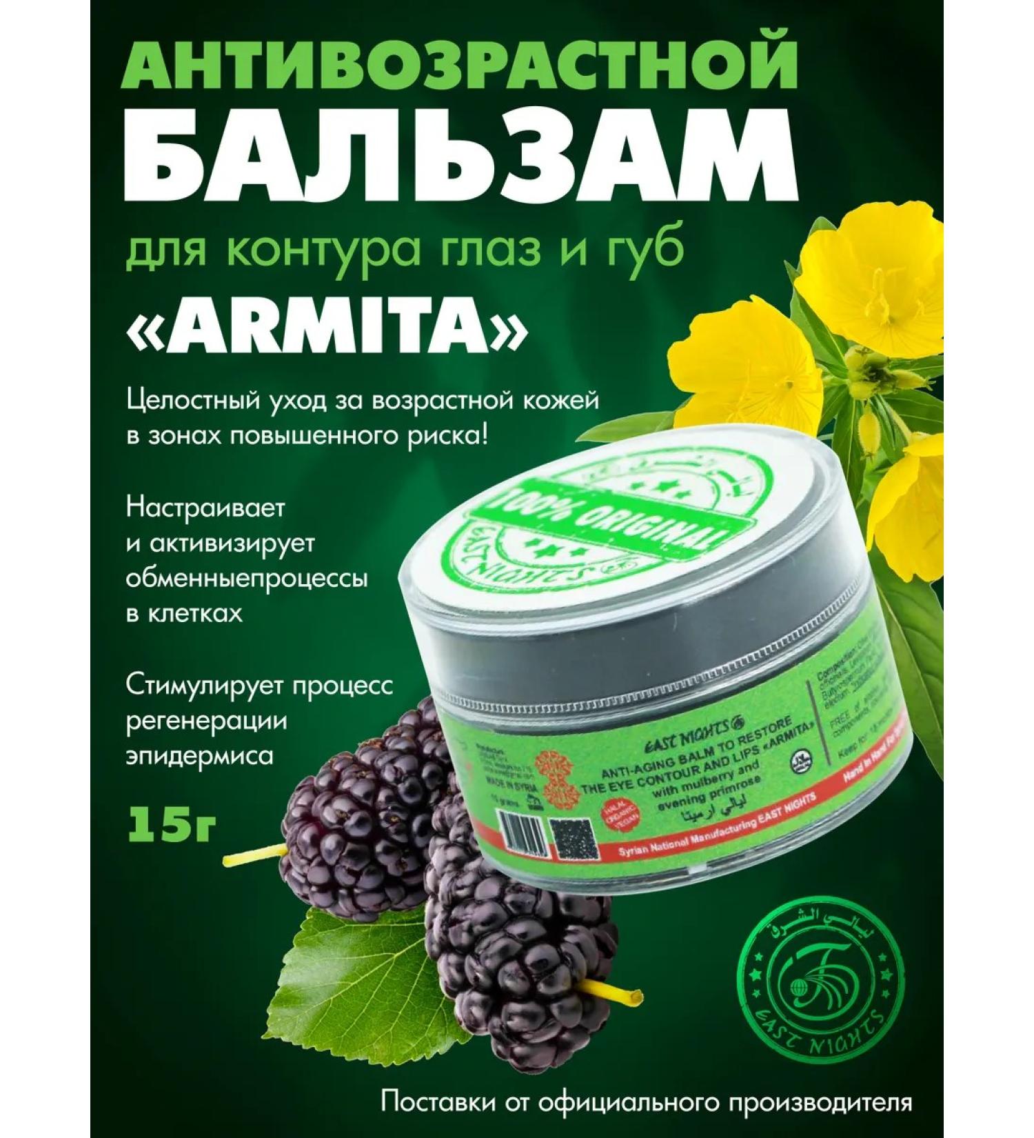 East Nights ARMITA's anti -aging cream and lips - Buy Online on GoSupps.com