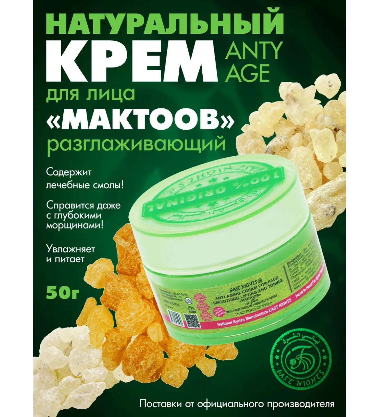 East Nights Anti -aging face cream with Maktoob healing resins - Buy Online on GoSupps.com