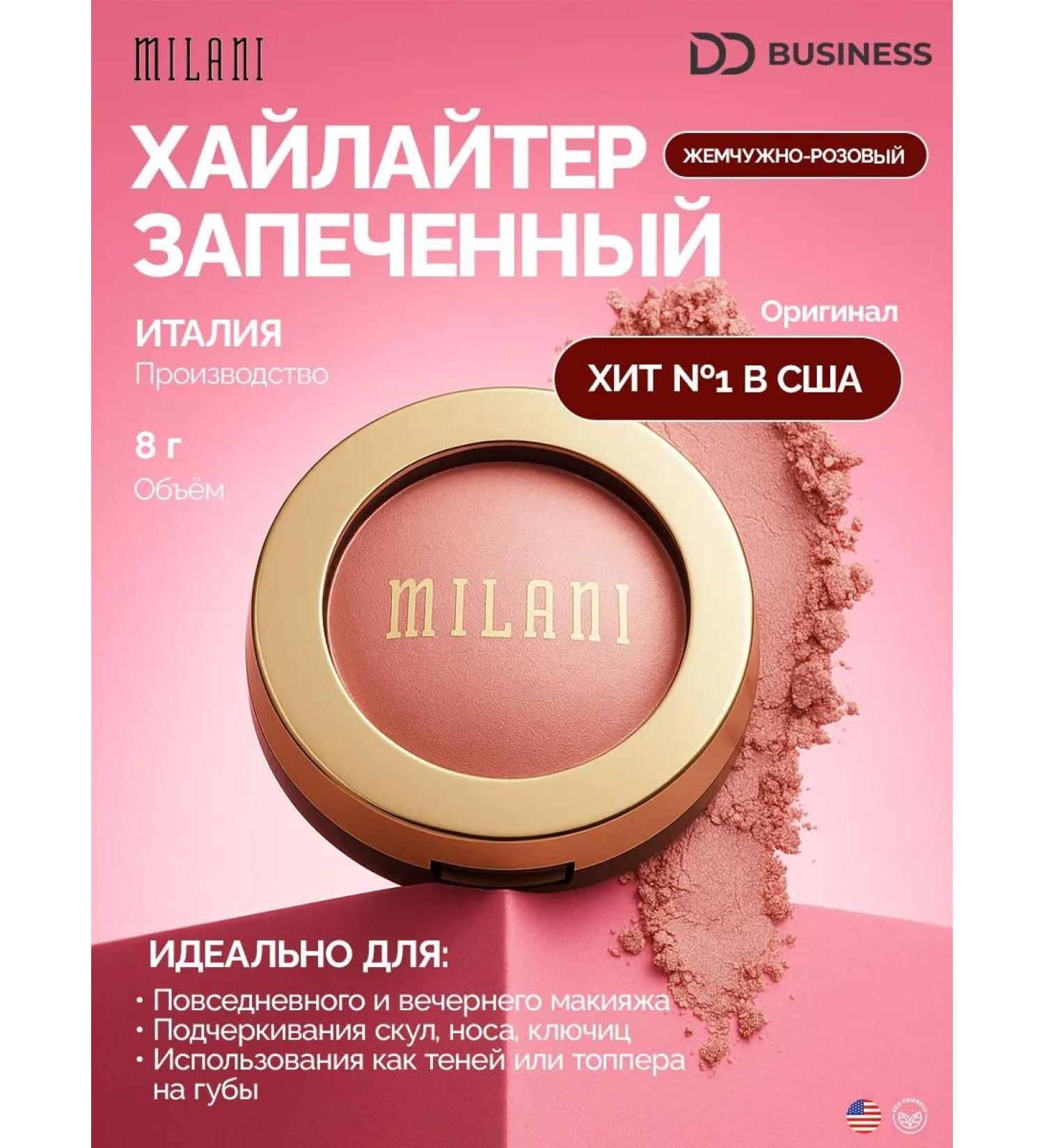 Milani Cosmetics Highlighter baked mother -of -pearl
