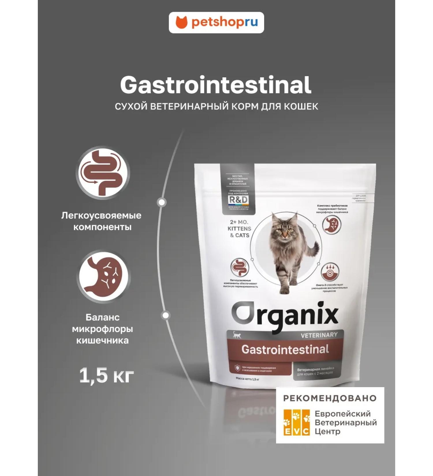 Organix GastroinTestinal for cats for digestive disorders 1.5 kg - Buy Online on GoSupps.com