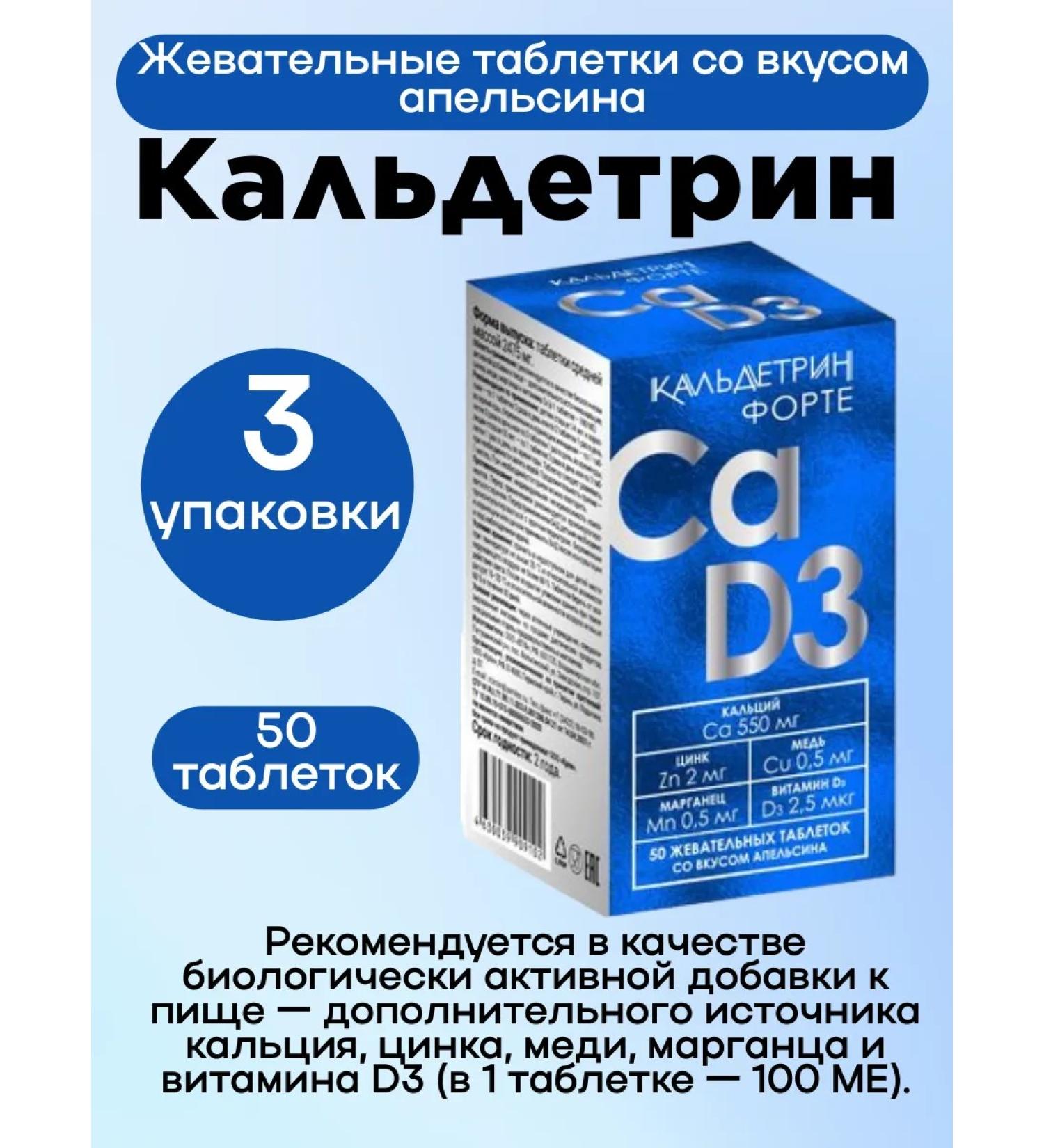 Caldetrin Forte is chewing. table. 50pcs 3Up - Buy Online on GoSupps.com