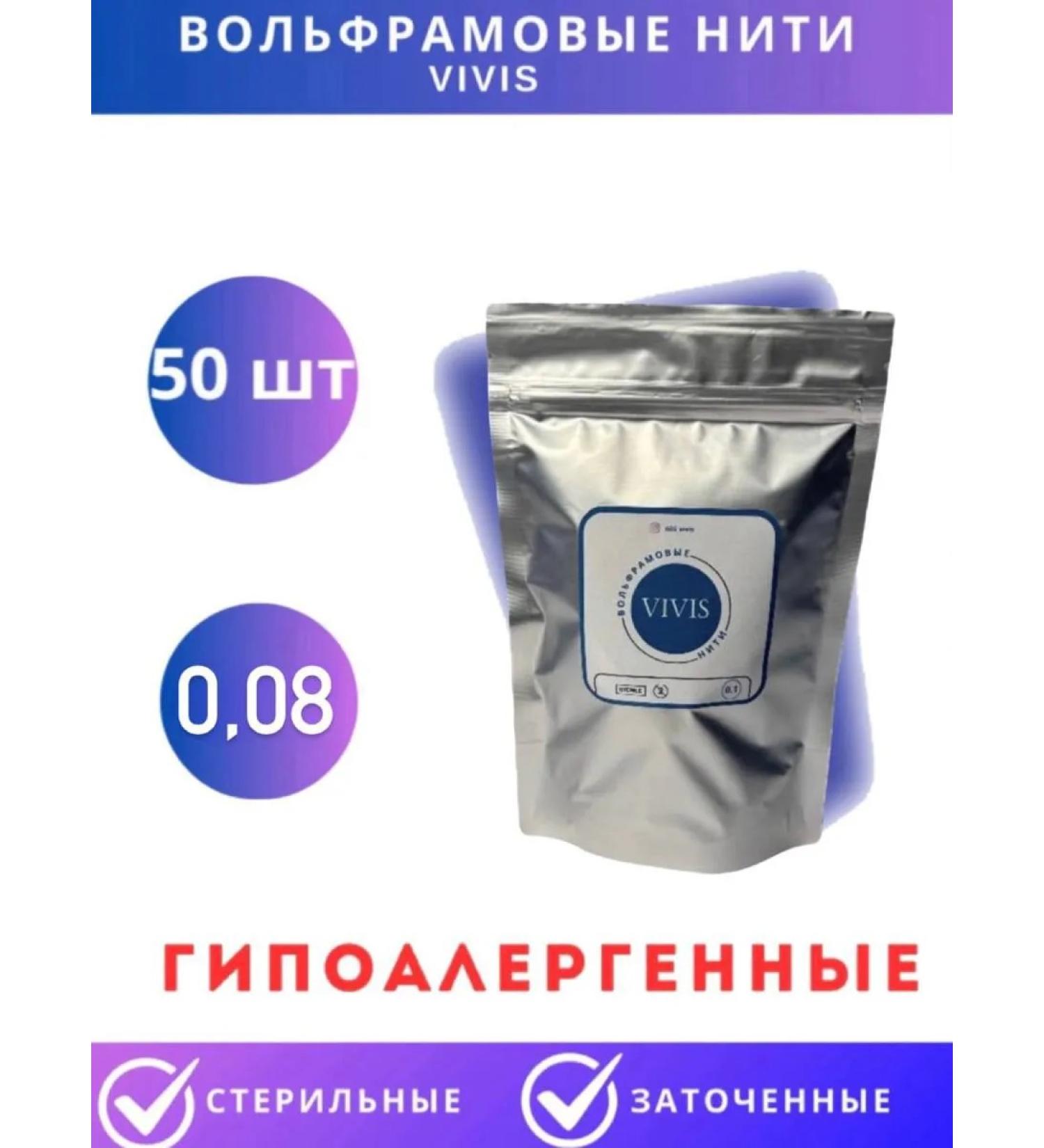 Tungsten threads 0 08 for electro-power Vivis-50pcs - Buy Online on GoSupps.com