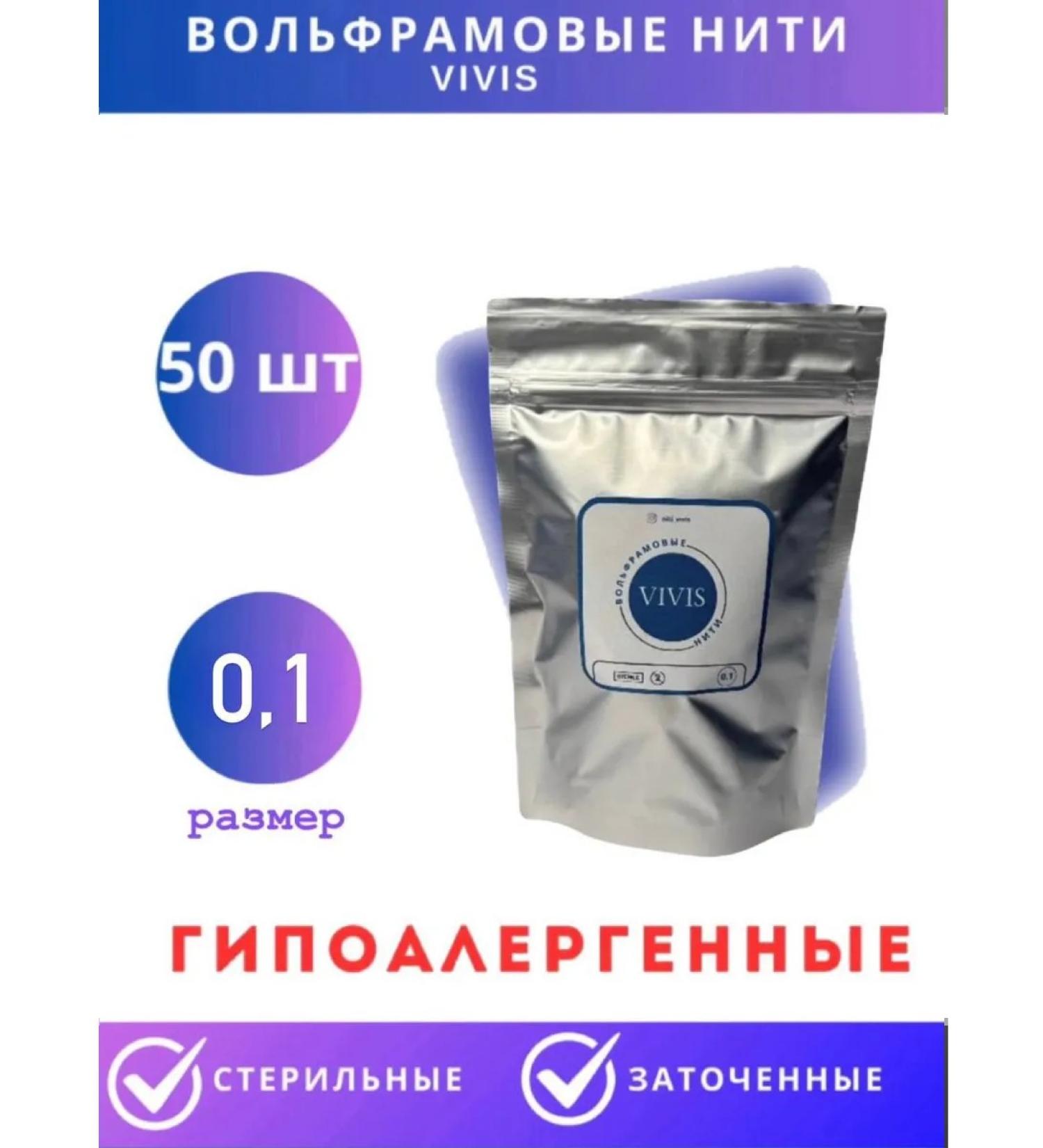 Tungsten threads 0 1 for electro-power Vivis-50pcs - Buy Online on GoSupps.com