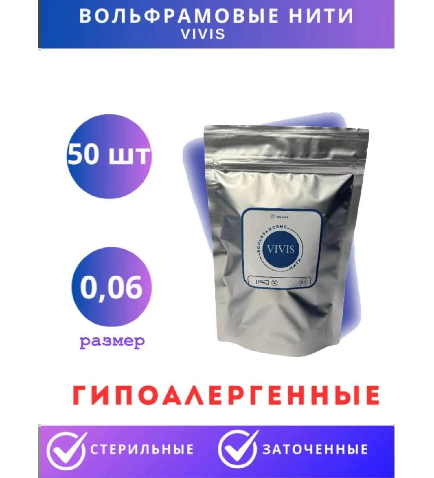 Tungsten threads 0 06 for electro-power Vivis-50pcs - Buy Online on GoSupps.com