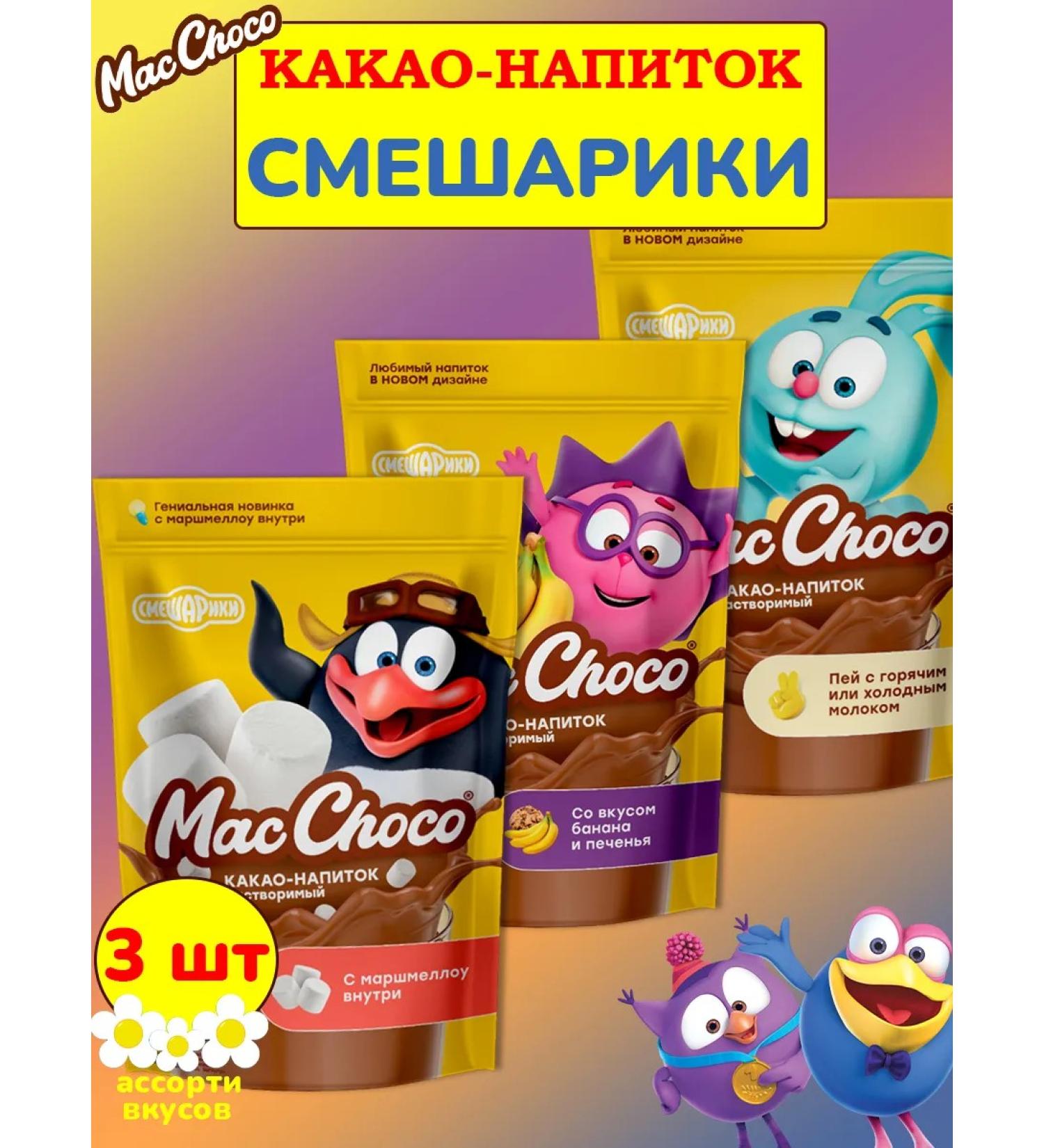 MacChoco Cocoa smeshariki assorted tastes 3 pcs 235 gr. - Buy Online on GoSupps.com