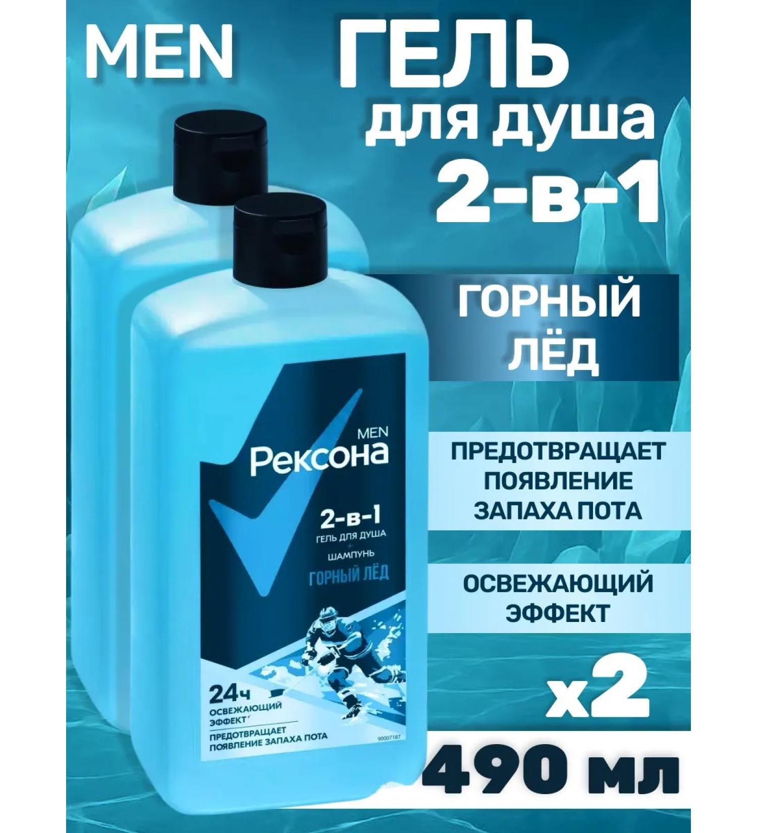 Rexona Male shower gel 2B1 mountain ice 490 ml 2 pcs - Buy Online on GoSupps.com