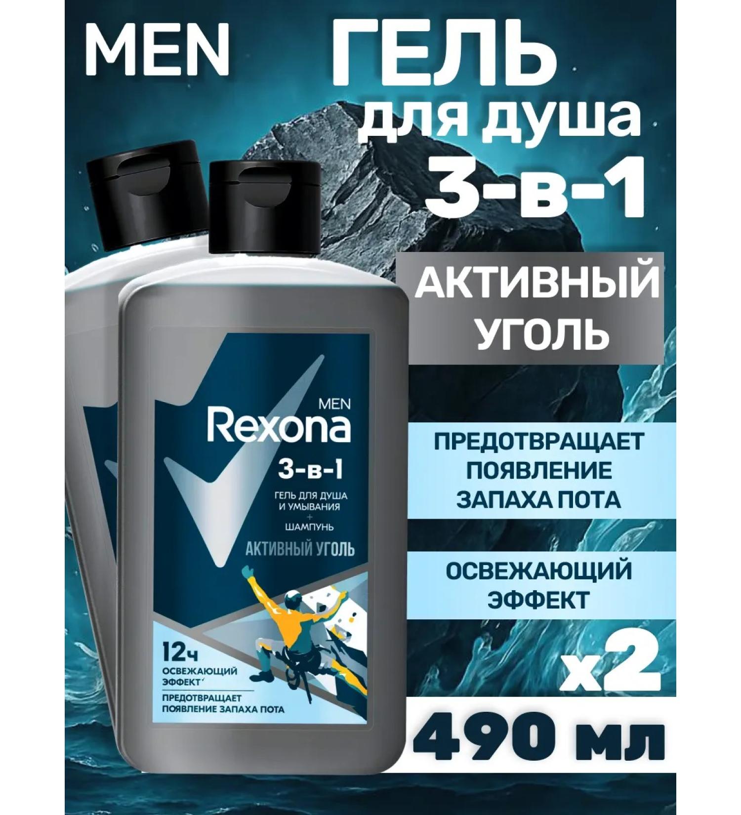 Rexona Male soul gel 3 in 1 with coal 490 ml 2 pcs - Buy Online on GoSupps.com