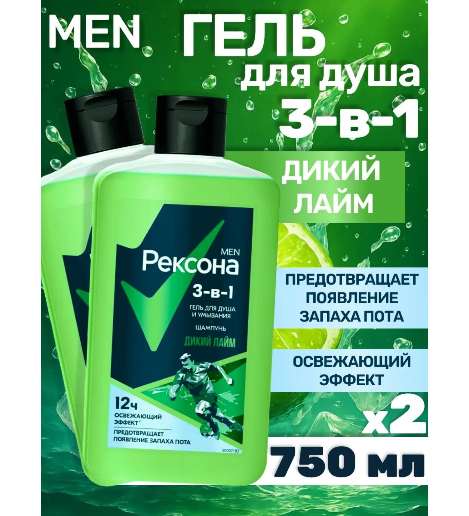 Rexona Male shower 3 in 1 with lime 750 ml 2 pcs - Buy Online on GoSupps.com